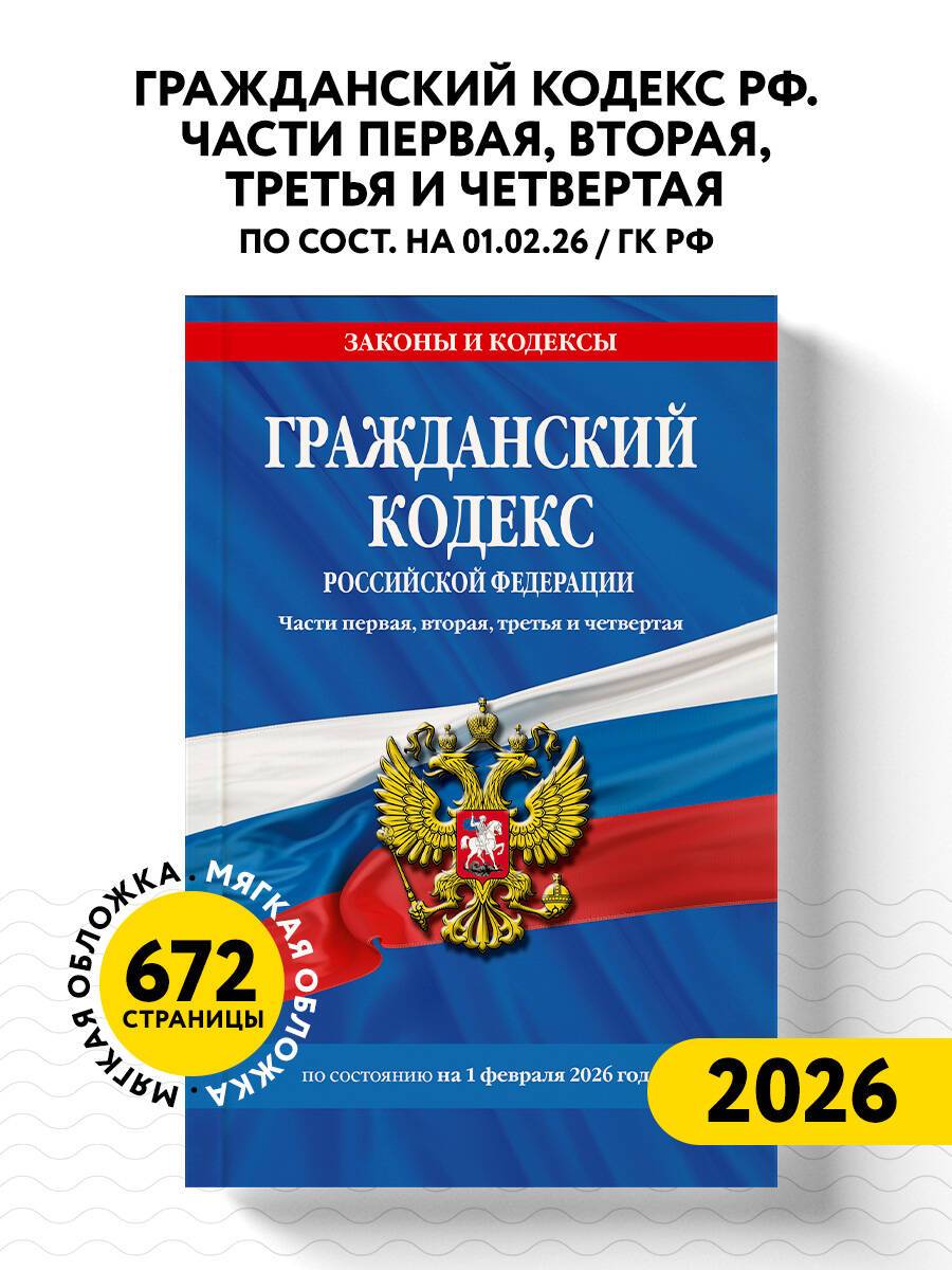 Гражданский кодекс РФ. Части первая, вторая, третья и четвертая по сост. на 01.02.26 / ГК РФ | Civil Code of the Russian Federation. Parts One, Two, Three, and Four, as amended on 01.02.26 / CC RF