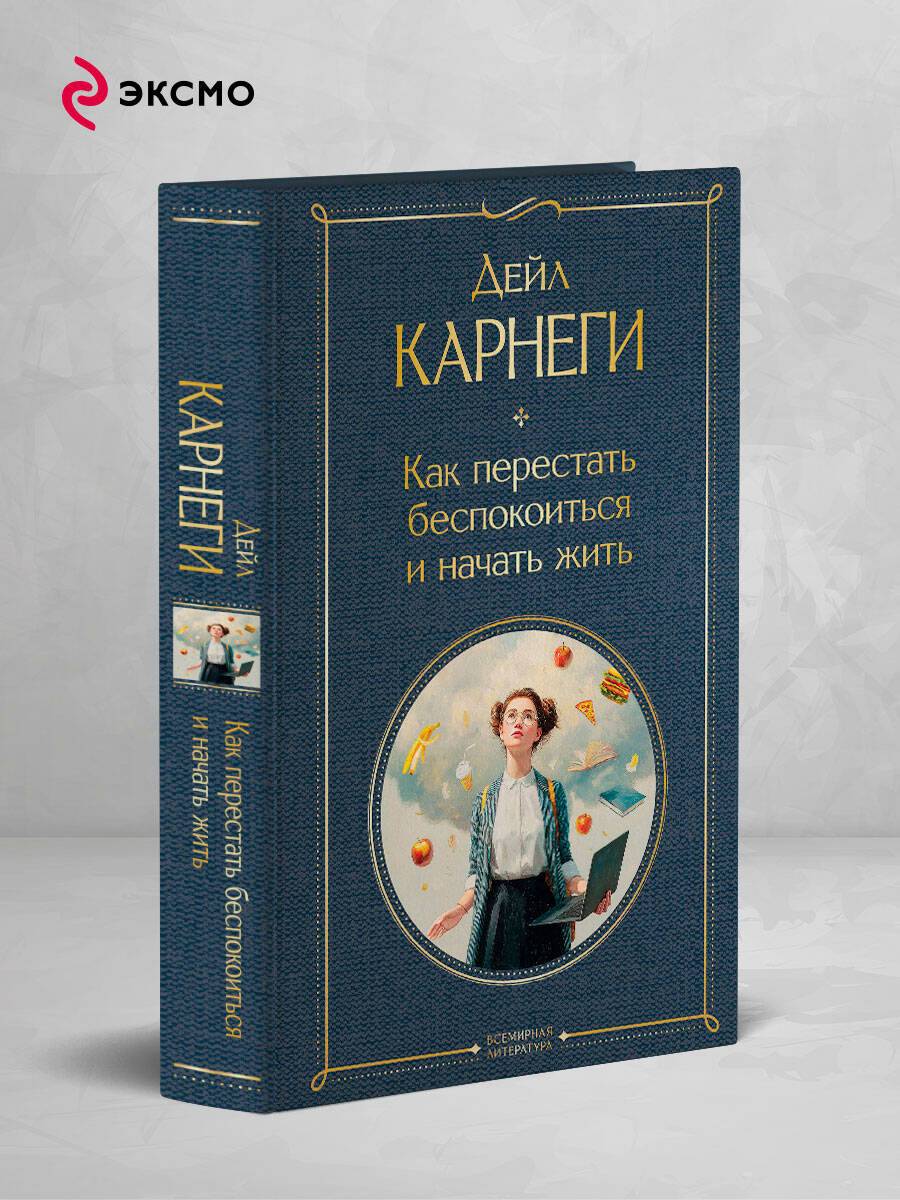 Как перестать беспокоиться и начать жить | How to Stop Worrying and Start Living