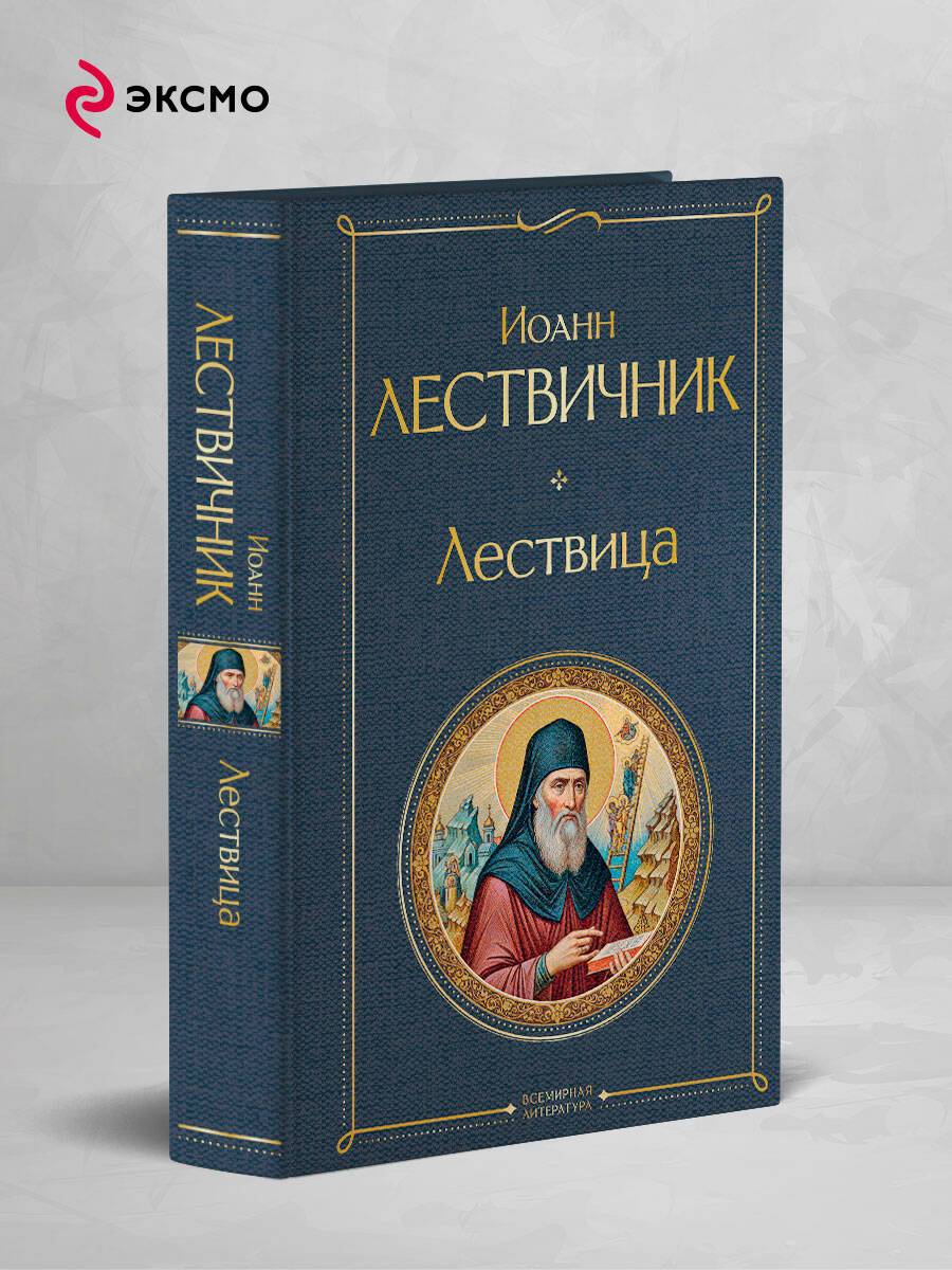 Лествица | The Ladder of Divine Ascent