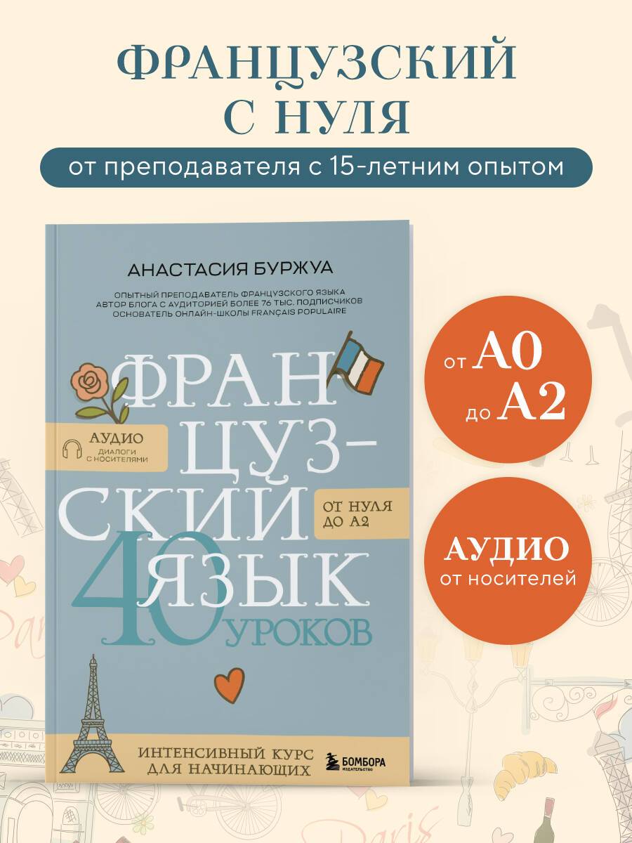 Самоучитель французский язык с нуля 40 уроков для начинающих | French from Scratch Self-Taught: 40 Lessons for Beginners
