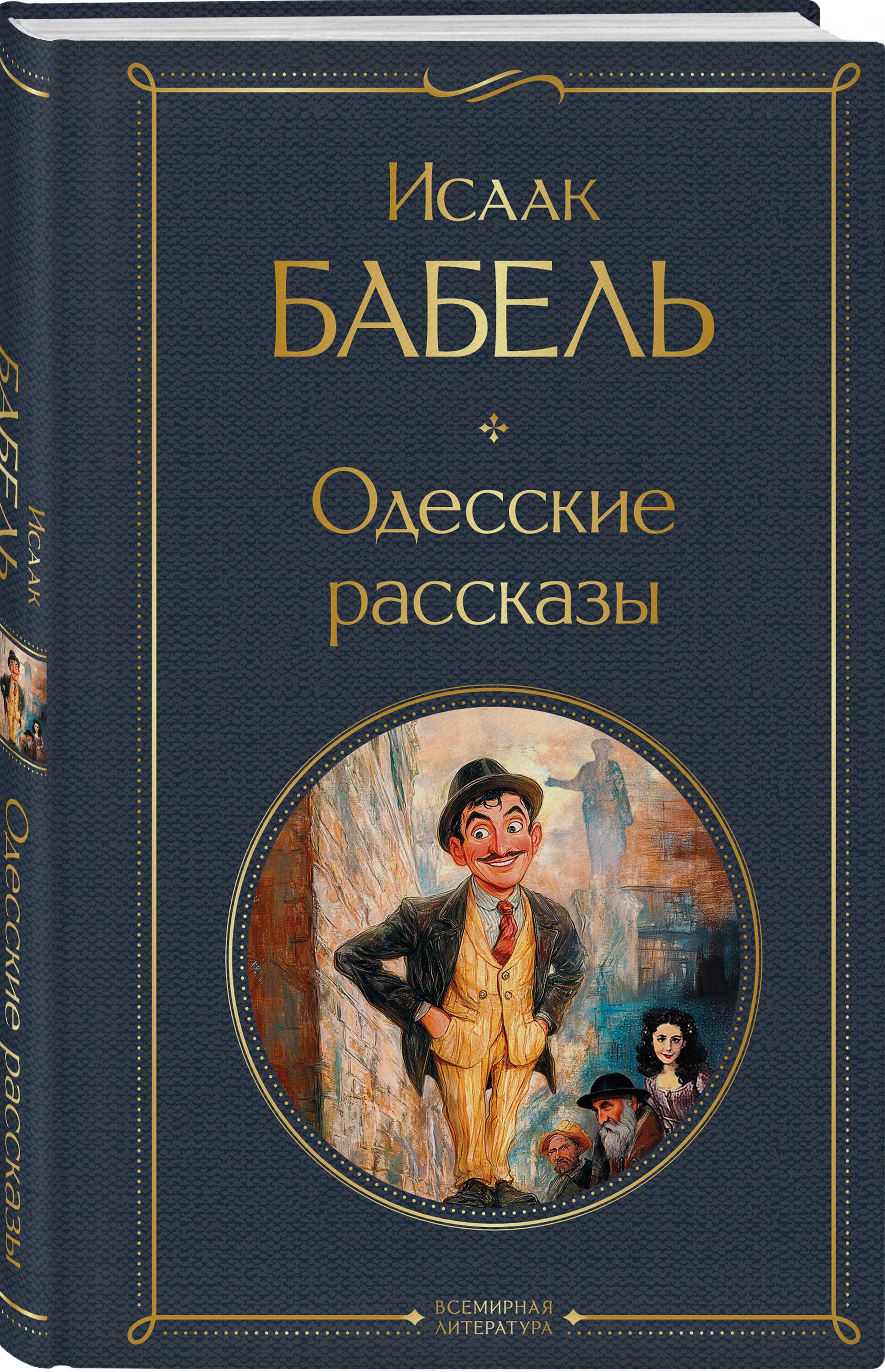 Одесские рассказы | Odessa Tales