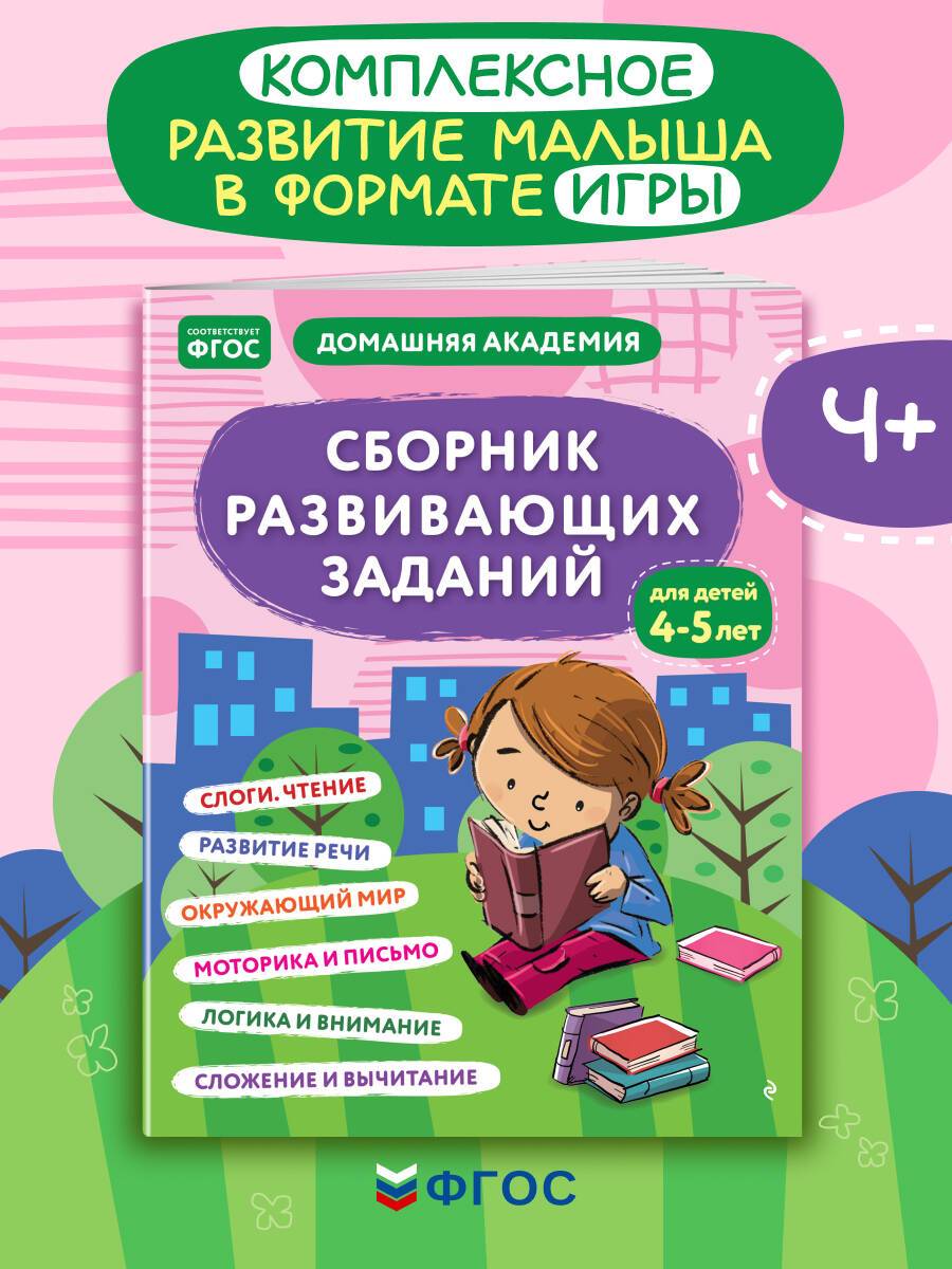 Сборник развивающих заданий для детей 4-5 лет | Developmental Activity Book for Children Ages 4-5