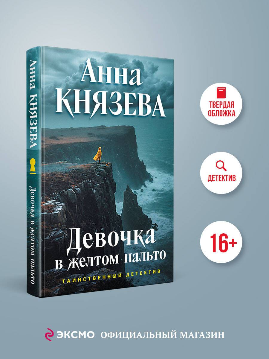 Девочка в желтом пальто | The Girl in the Yellow Coat