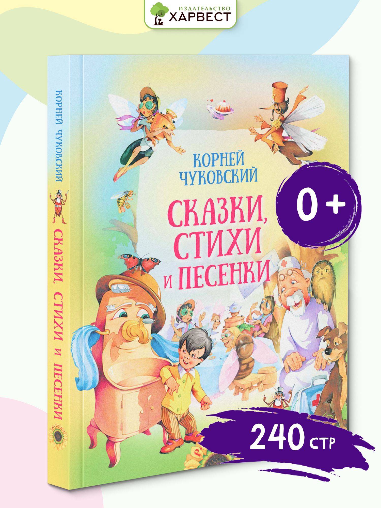 Книга для детей "Сказки, стихи и песенки. К. Чуковский", сборник стихов и сказок Корнея Чуковского | Tales, Poems and Songs