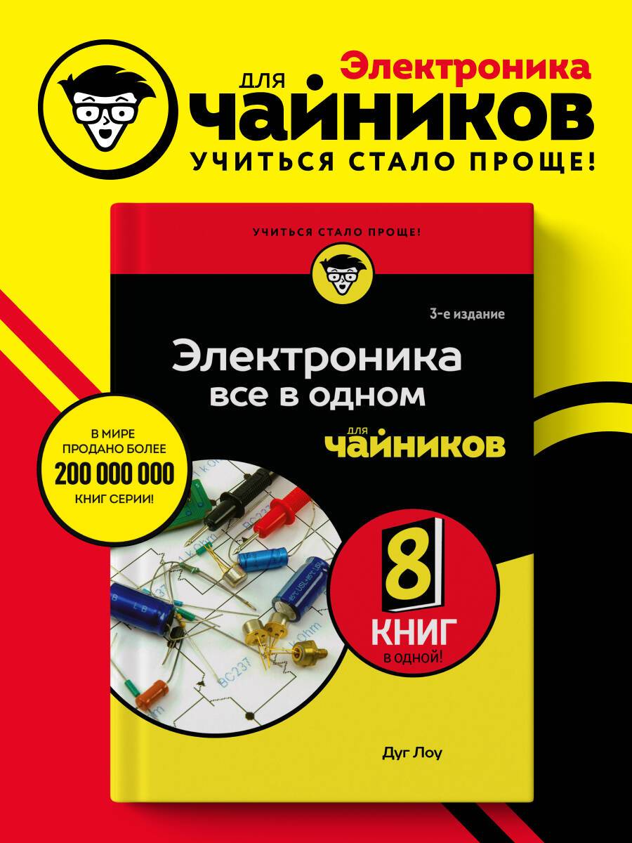 Электроника для чайников | Electronics For Dummies