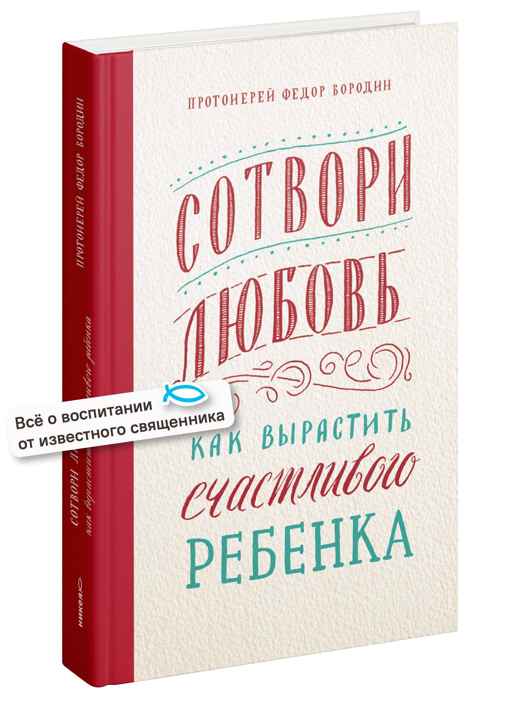 Сотвори любовь. Как вырастить счастливого ребенка | Create Love. How to Raise a Happy Child