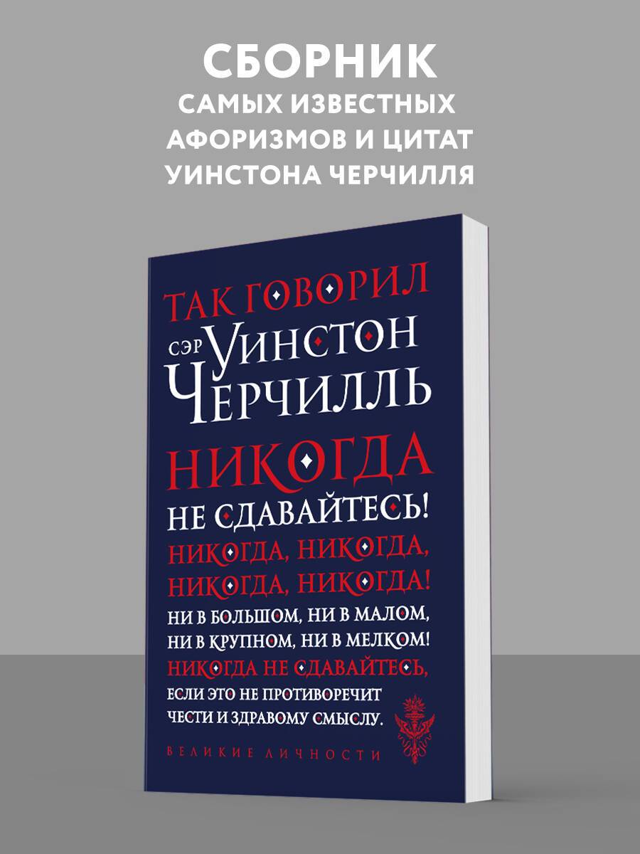 Так говорил сэр Уинстон Черчилль (новое оформление) | Thus Spoke Sir Winston Churchill (New Edition)