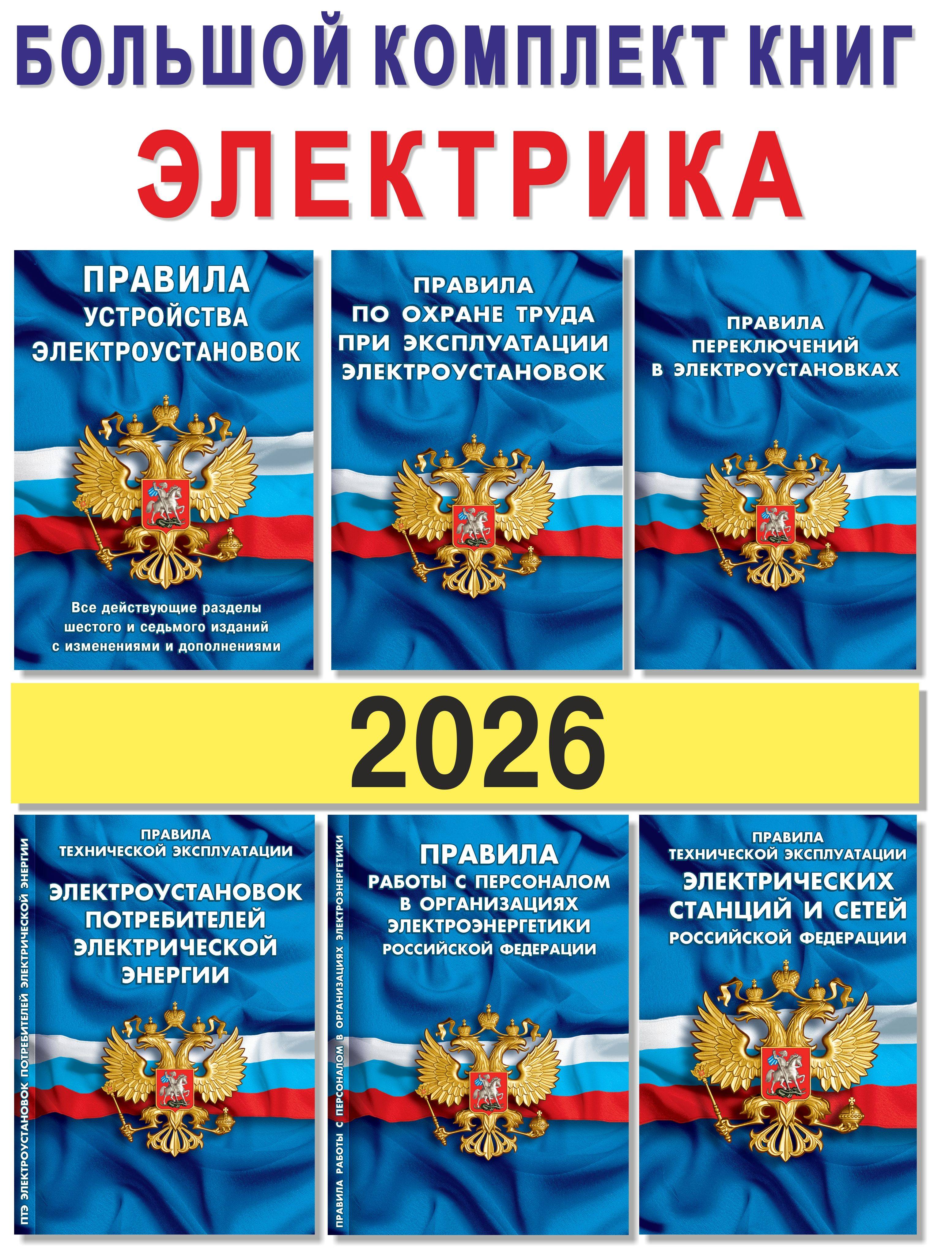 Большой комплект электрика 2026 (ПУЭ, Пот ээ, Птэ эп, Птэ эсс, Ппэ,ПрРСП) | Big Electrician's Set 2026 (Electrical Installation Rules and Regulations)