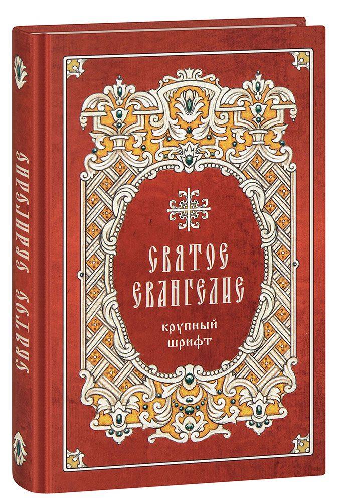 Святое Евангелие (крупный шрифт, каждый стих с новой строки, с зачалами) | The Holy Gospel (Large Print, Each Verse on a New Line, with Headings)