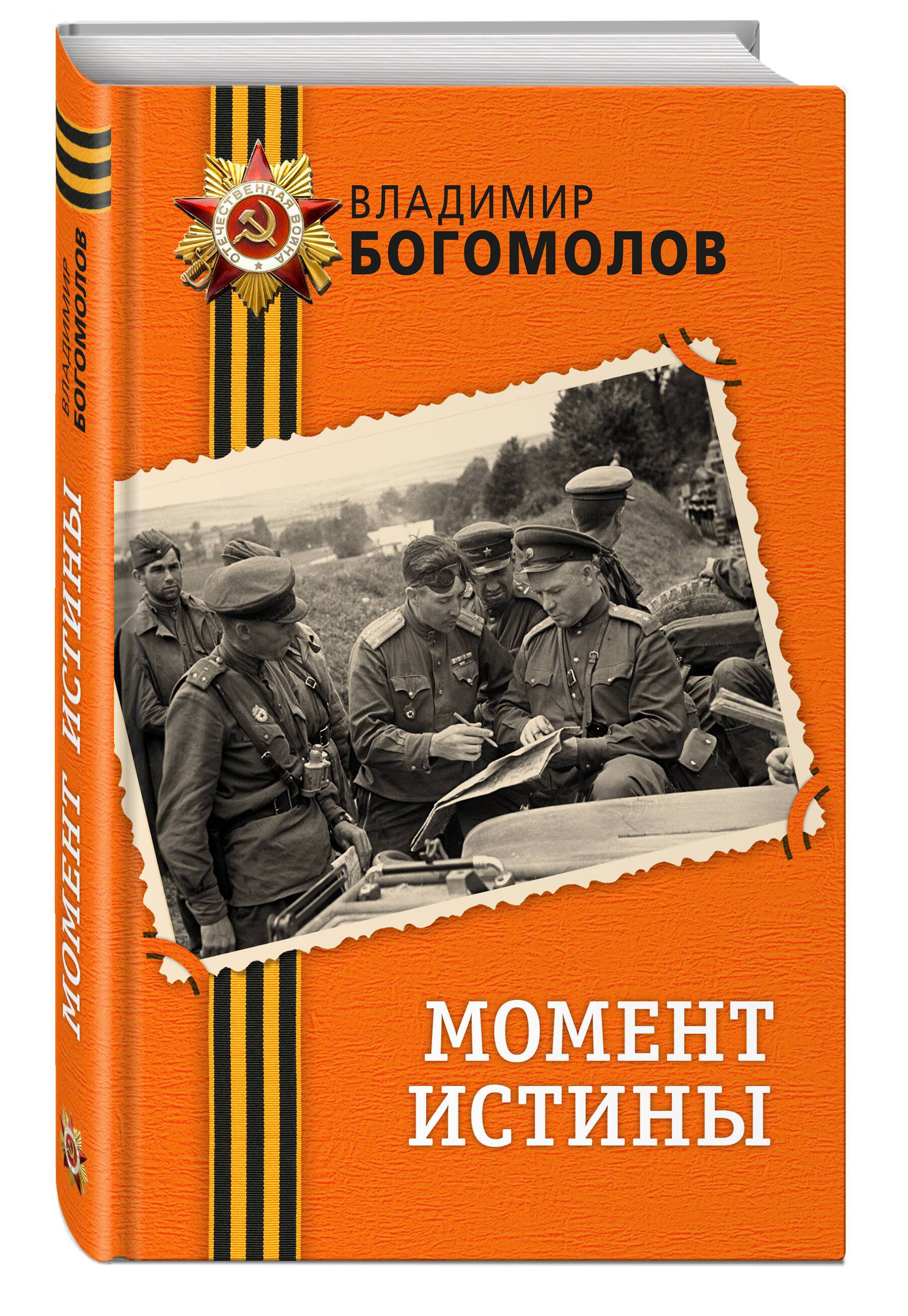 Момент истины | The Moment of Truth