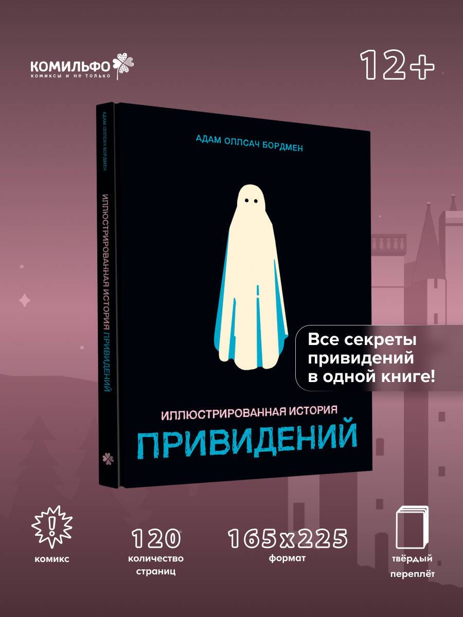 Иллюстрированная история привидений | Illustrated history of Ghosts