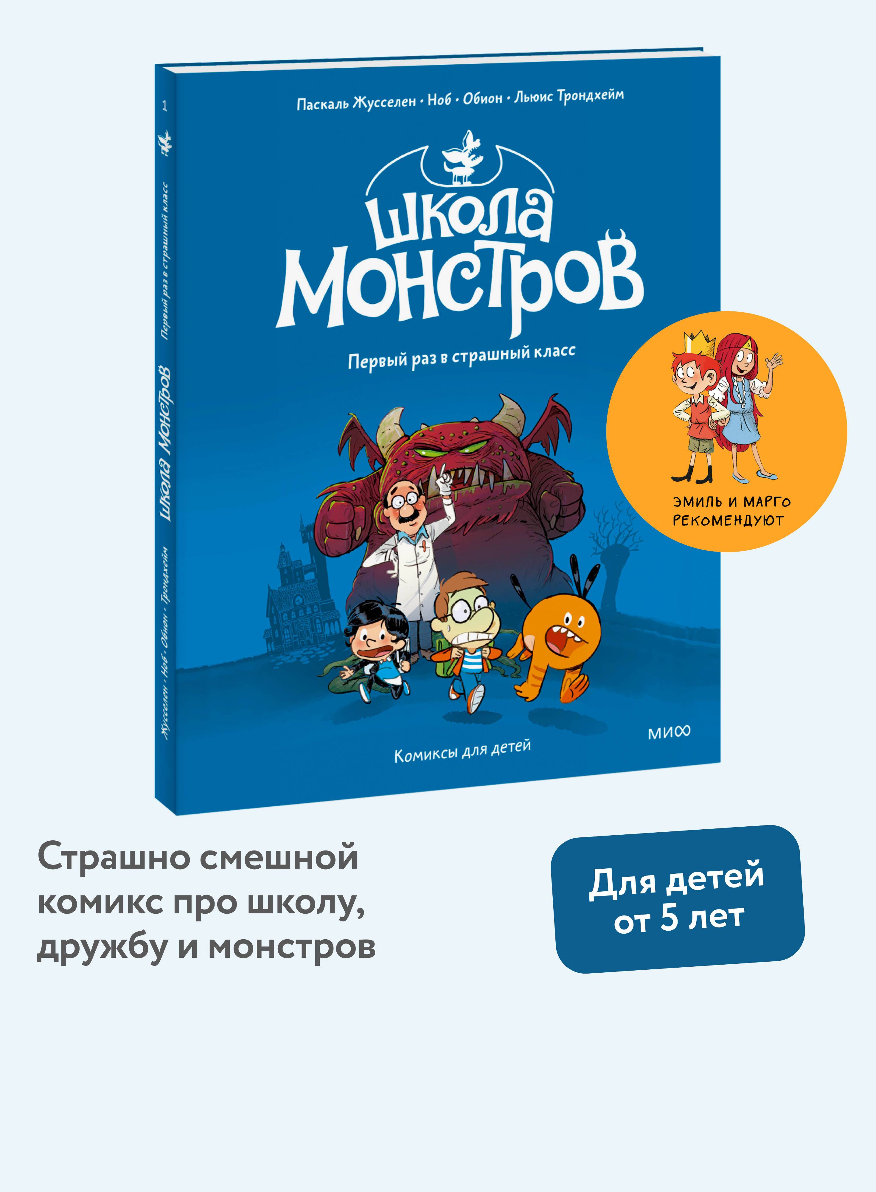 Школа монстров. Том 1. Первый раз в страшный класс | Monster School. Volume 1. First Time in the Scary Class