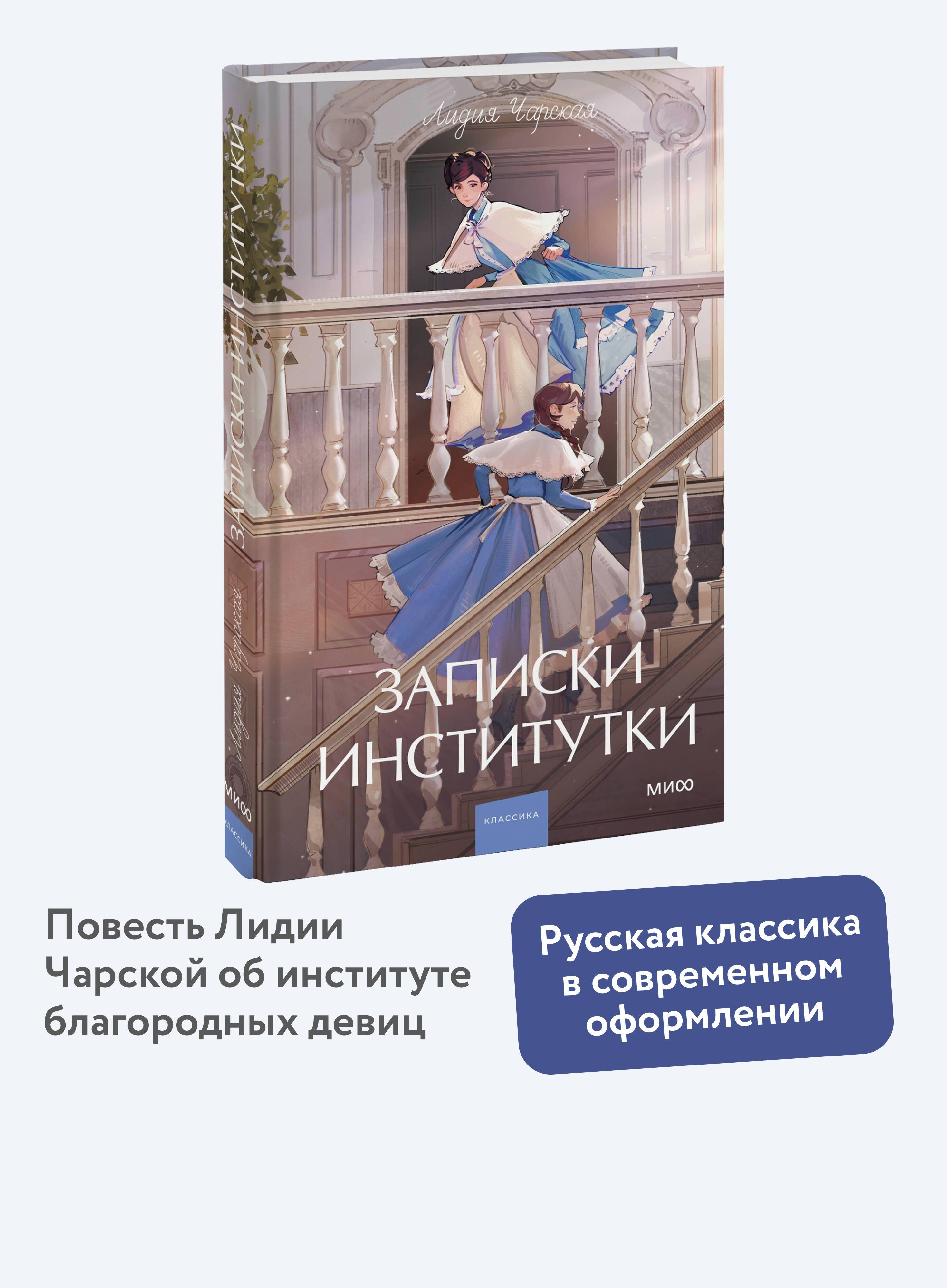 Записки институтки. Вечные истории. Young Adult | Memoirs of a Schoolgirl. Eternal Stories. Young Adult