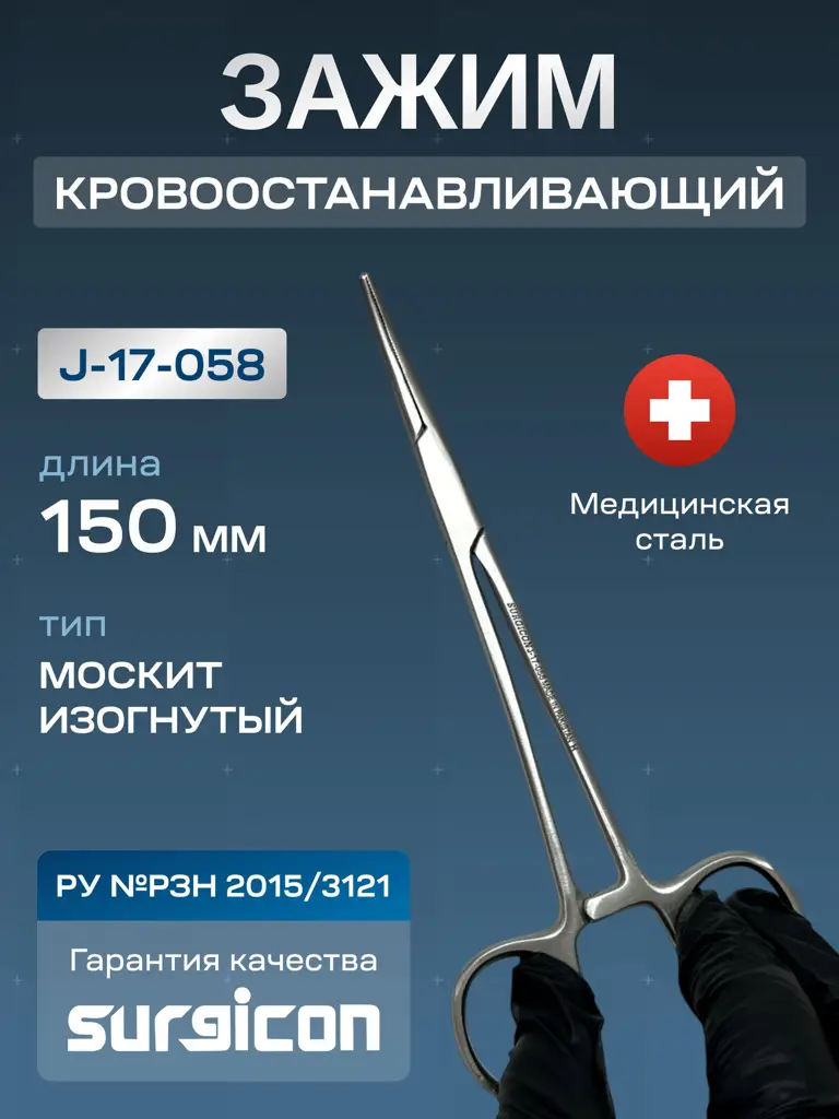 Surgicon J-17-058 Curved Mosquito Hemostatic Clamp, 150 mm #1