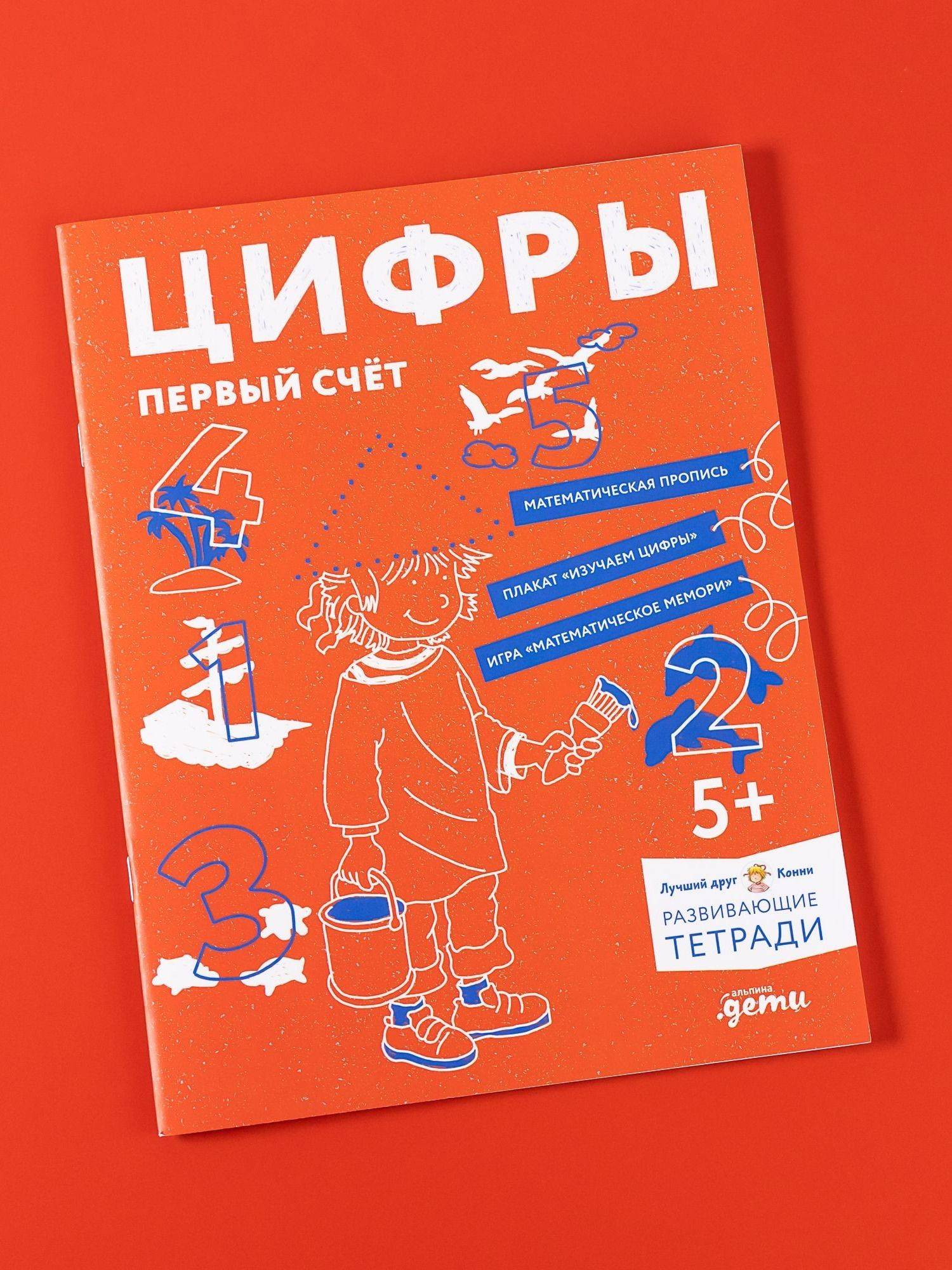Развивающая тетрадь Цифры. Первый счет: Готовимся к школе и учим цифры вместе с Конни! / Дошкольное образование / Ханна Сёренсен, Ульрих Вельте | Animals Coloring Book