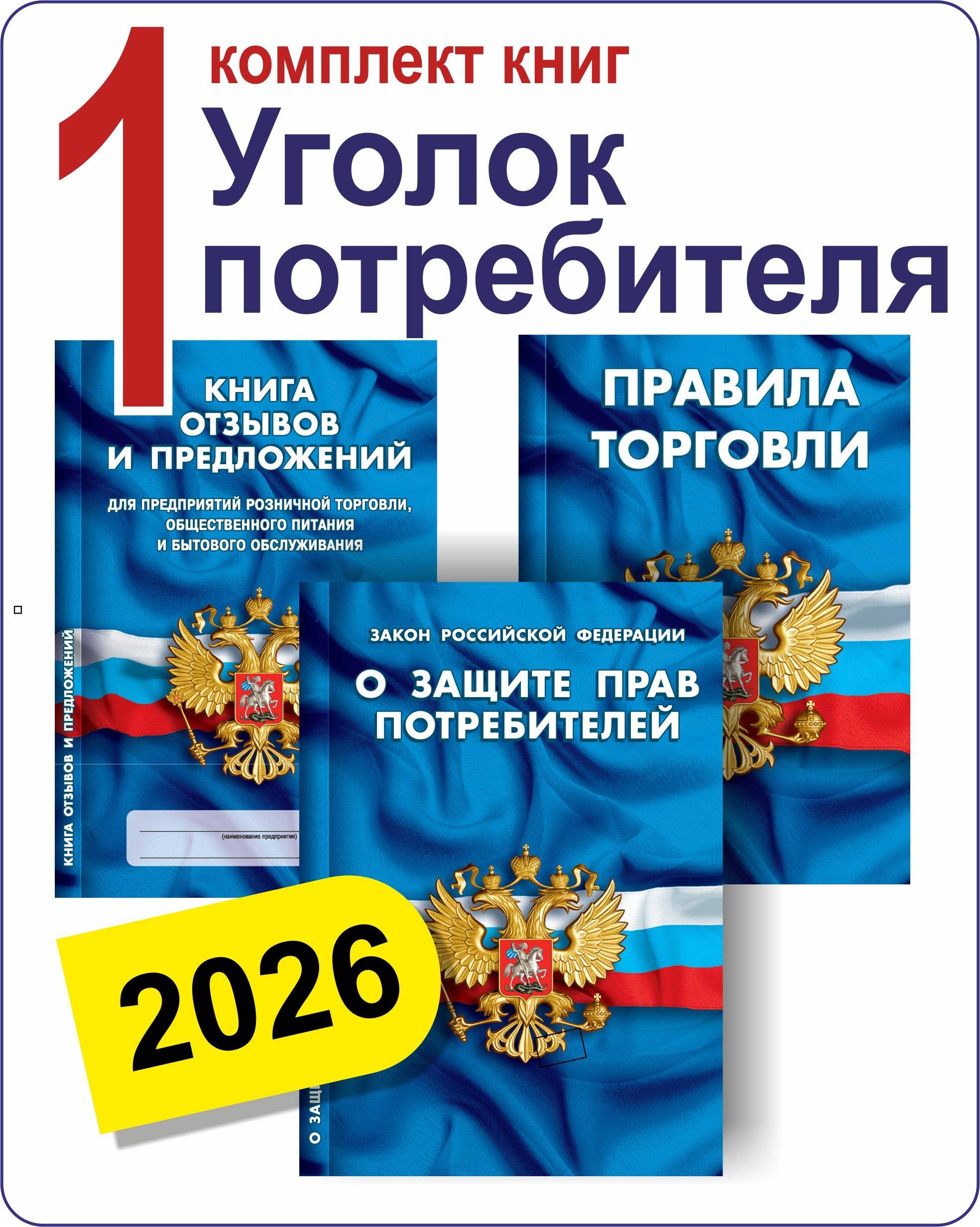 Комплект 3 книг для Уголка потребителя торговых предприятий 2026 (Правила торговли, Книга отзывов, ФЗ О защите прав потребителей) | Set of 3 Books for the Consumer Corner of Retail Enterprises 2026
