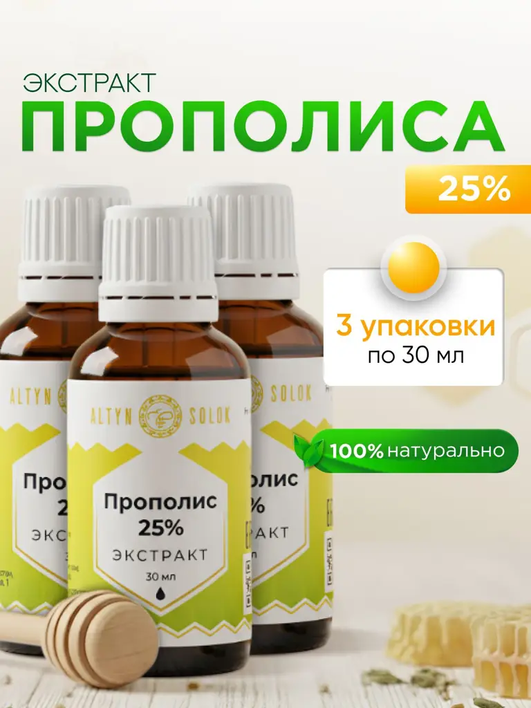 Ural Propolis Extract 25% 3 Pack 30 ml #1