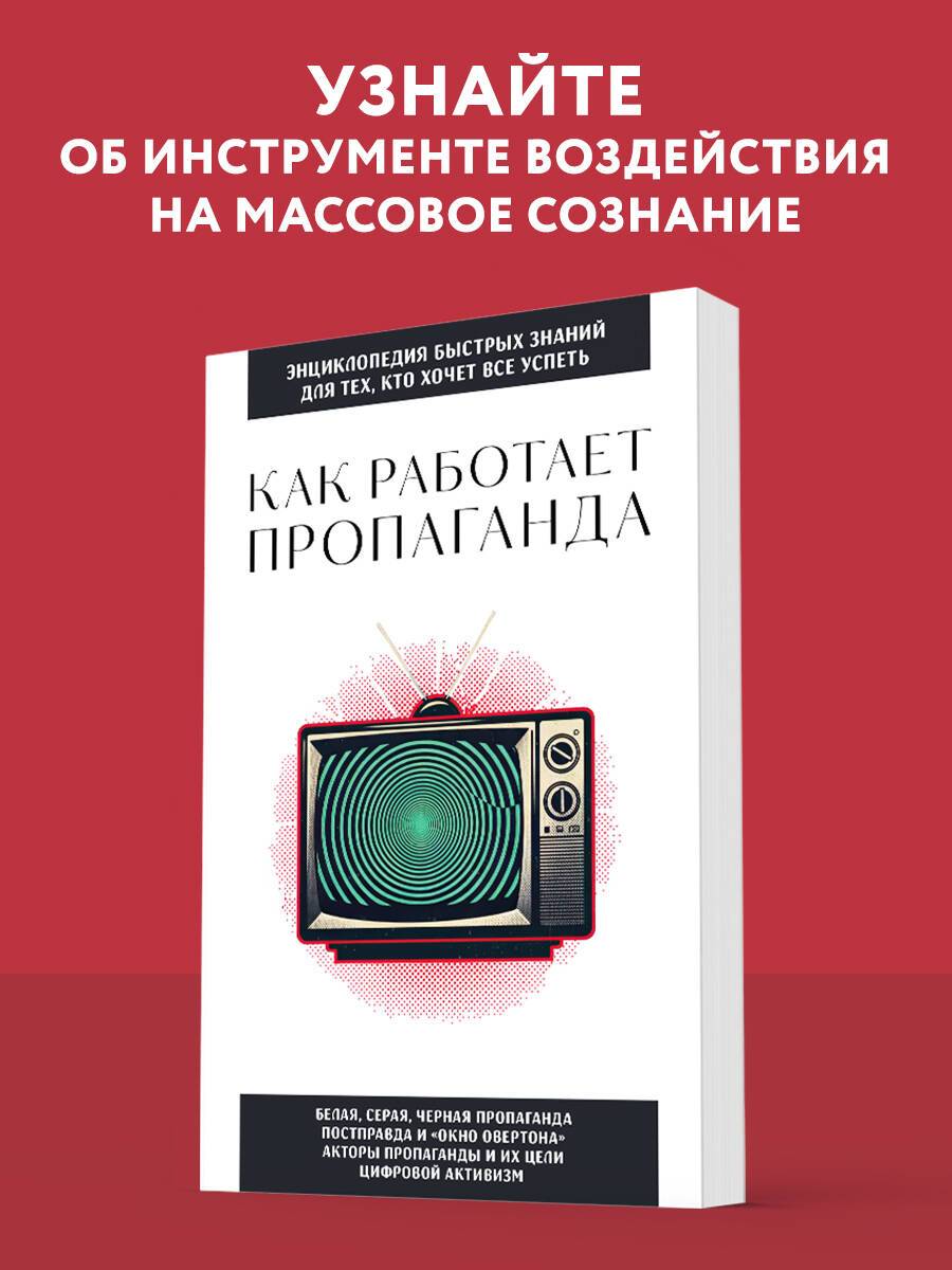 Как работает пропаганда. Для тех, кто хочет все успеть | How Propaganda Works. For Those Who Want to Do Everything
