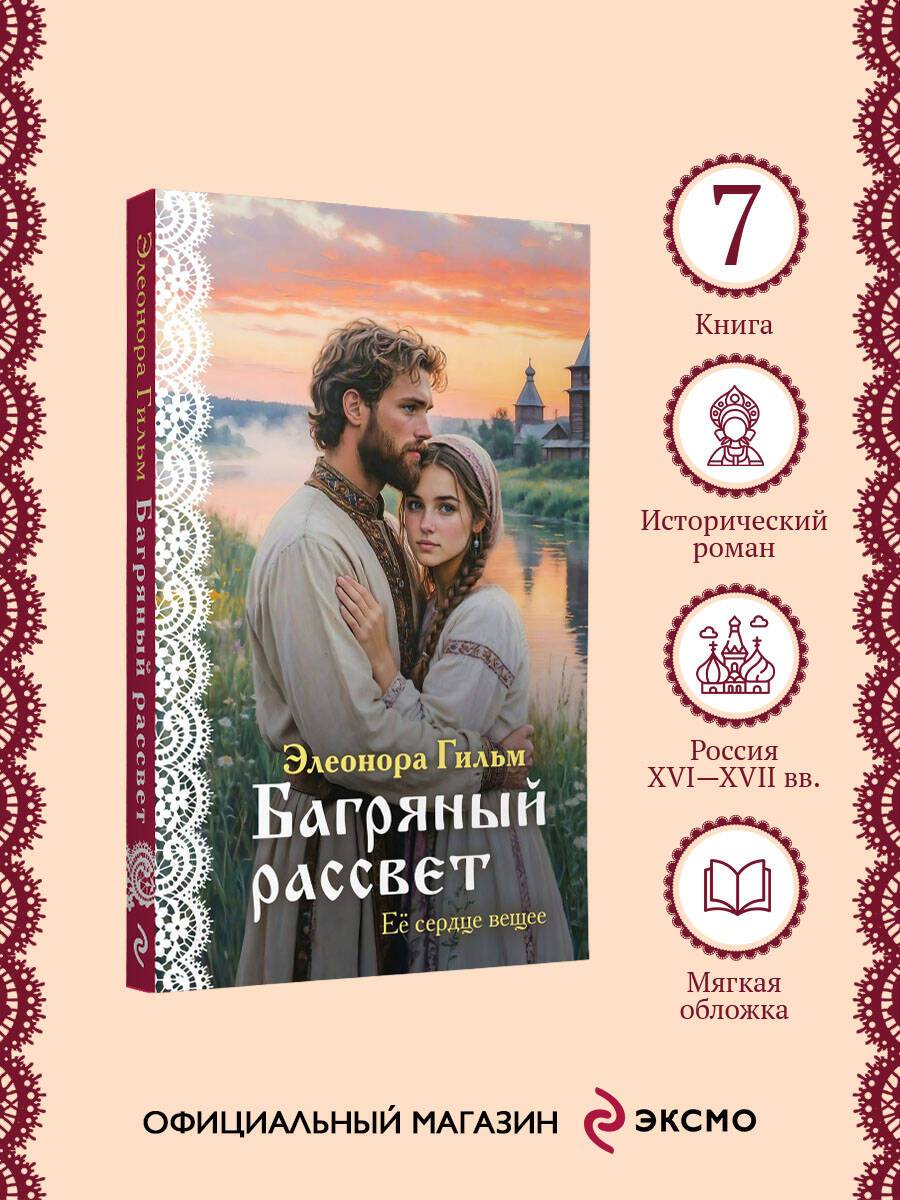 Багряный рассвет | Crimson Dawn