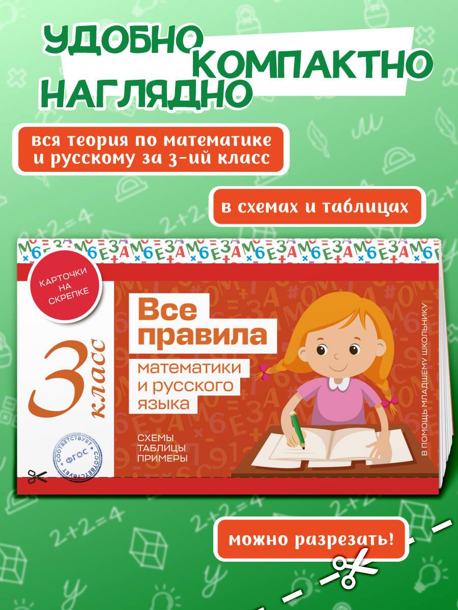 Все правила математики и русского языка. 3 класс | All Rules of Mathematics and the Russian Language: Grade 3