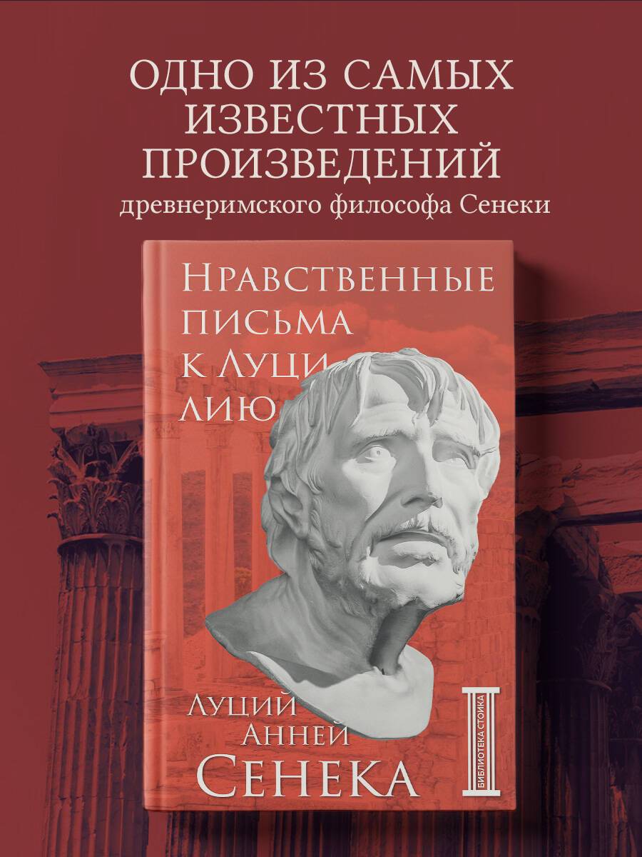 Нравственные письма к Луцилию | Moral Letters to Lucilius