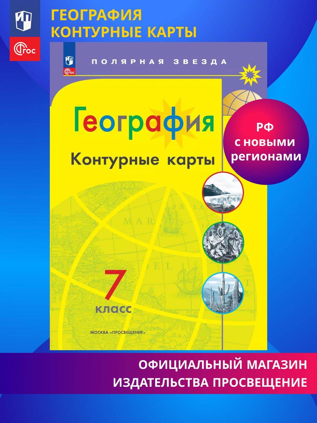 География. Контурные карты. 7 класс. ФГОС. Полярная звезда | Geography Atlas, Grade 7