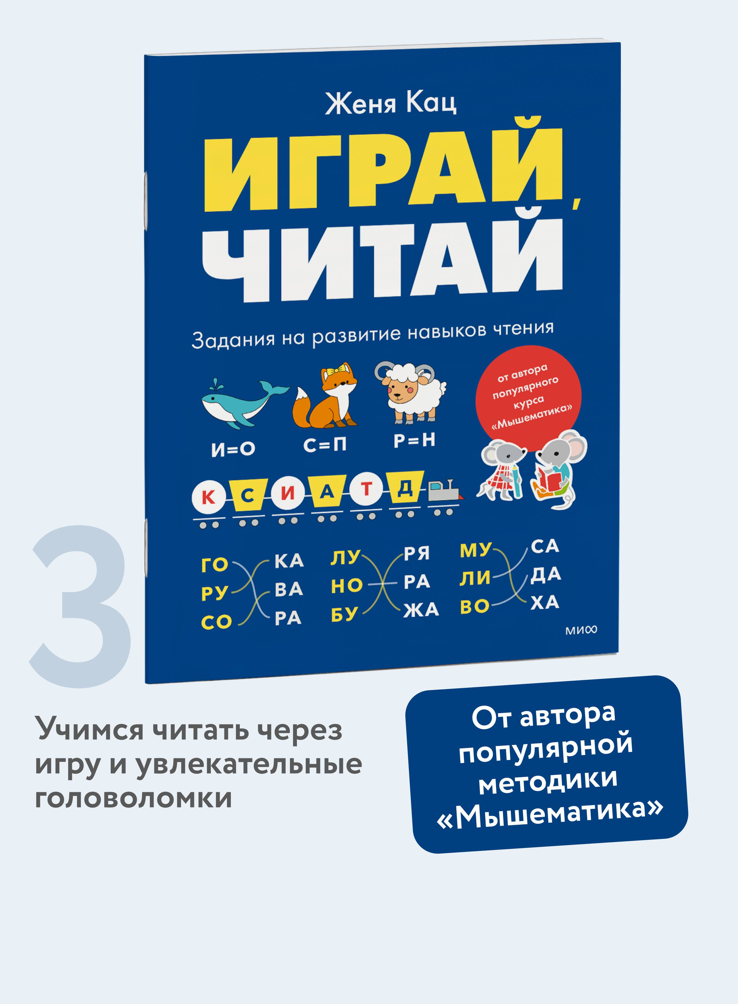 Играй, читай. Задания на развитие навыков чтения | Play, Read. Exercises for Developing Reading Skills