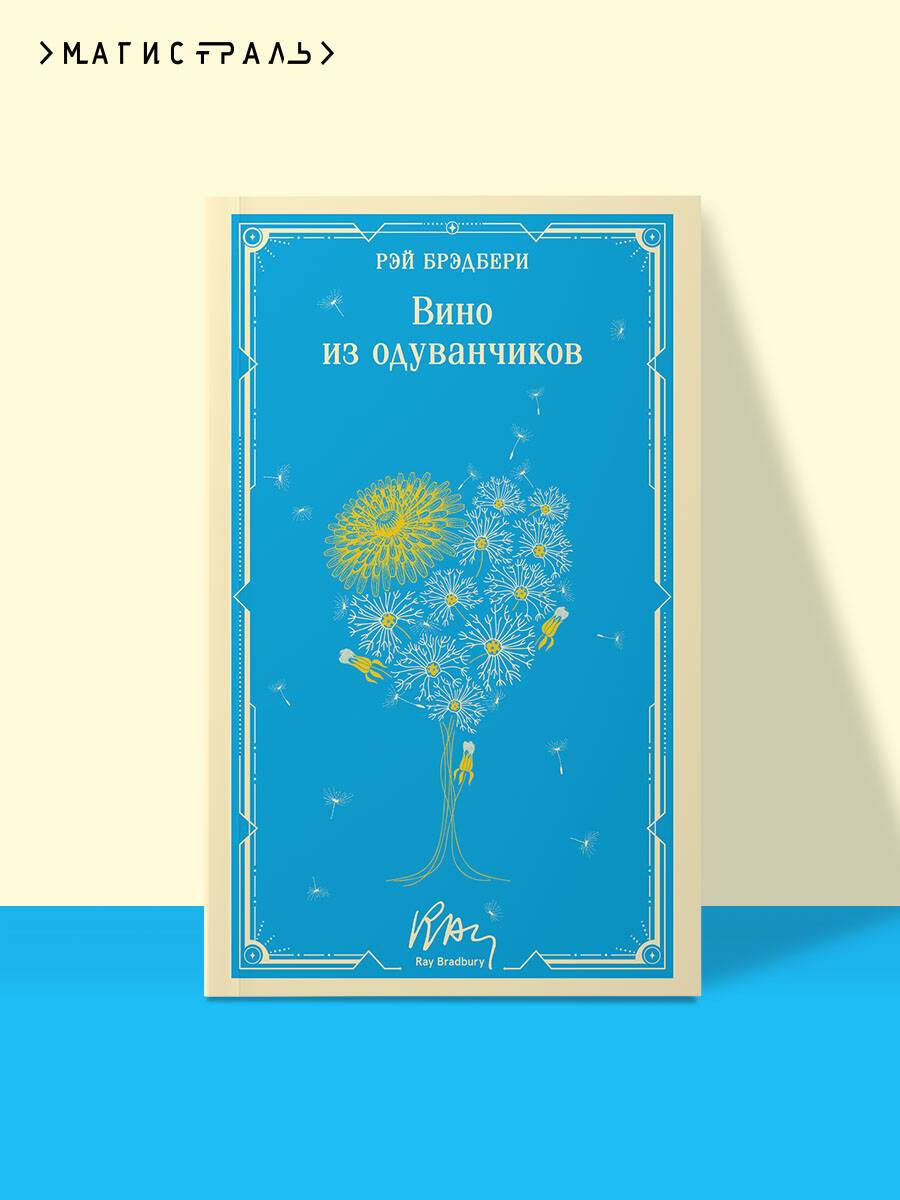 Вино из одуванчиков | Dandelion Wine