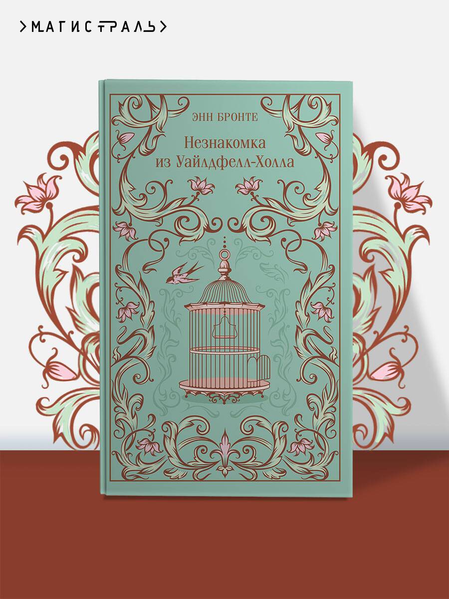 Незнакомка из Уайлдфелл-Холла | The Tenant of Wildfell Hall