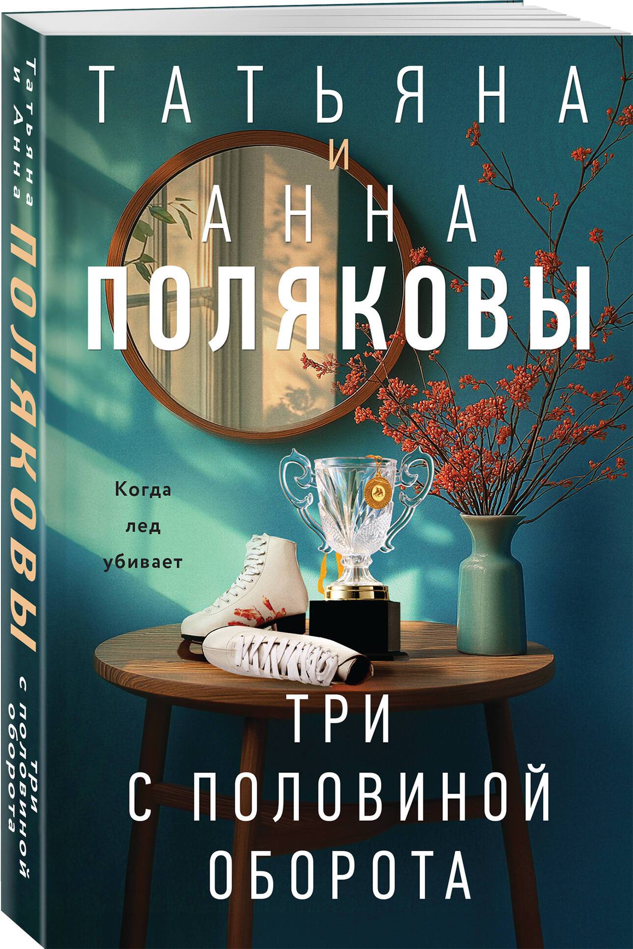 Три с половиной оборота | Three and a Half Turns