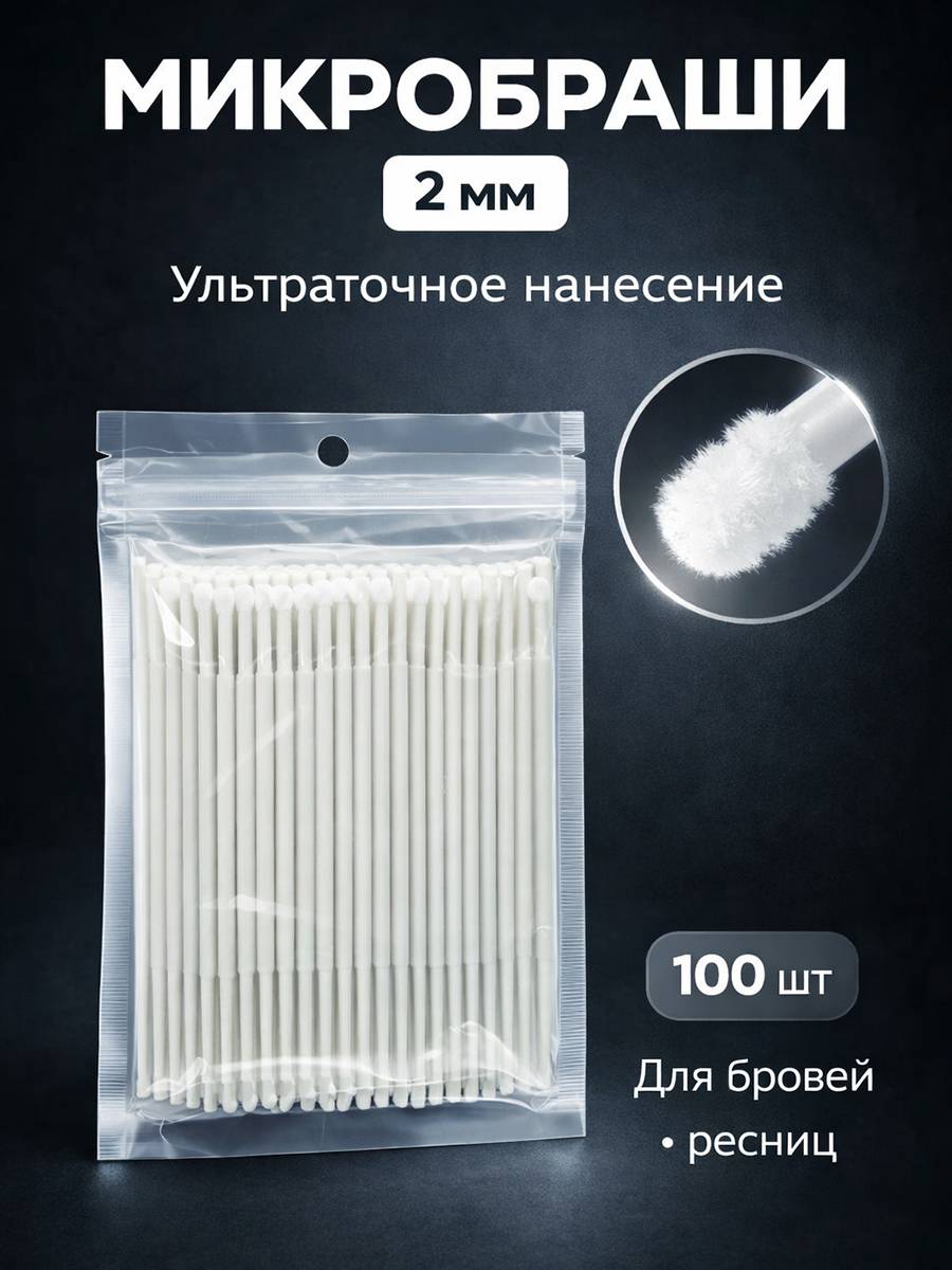 Microbrushes 2 mm, 100 Count