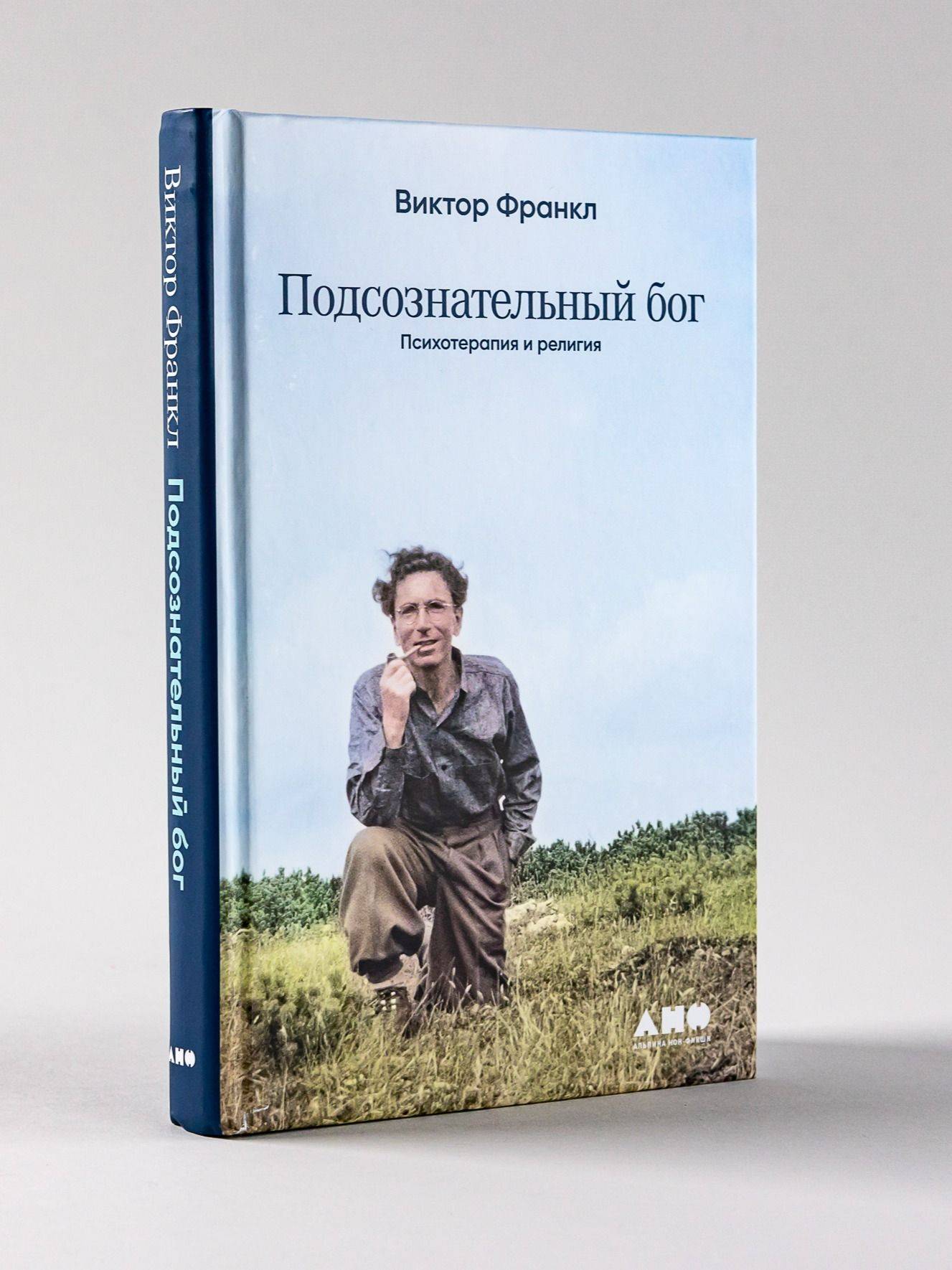 Подсознательный бог: Психотерапия и религия / Книги по психологии | Der unbewußte Gott. Psychotherapie und Religion