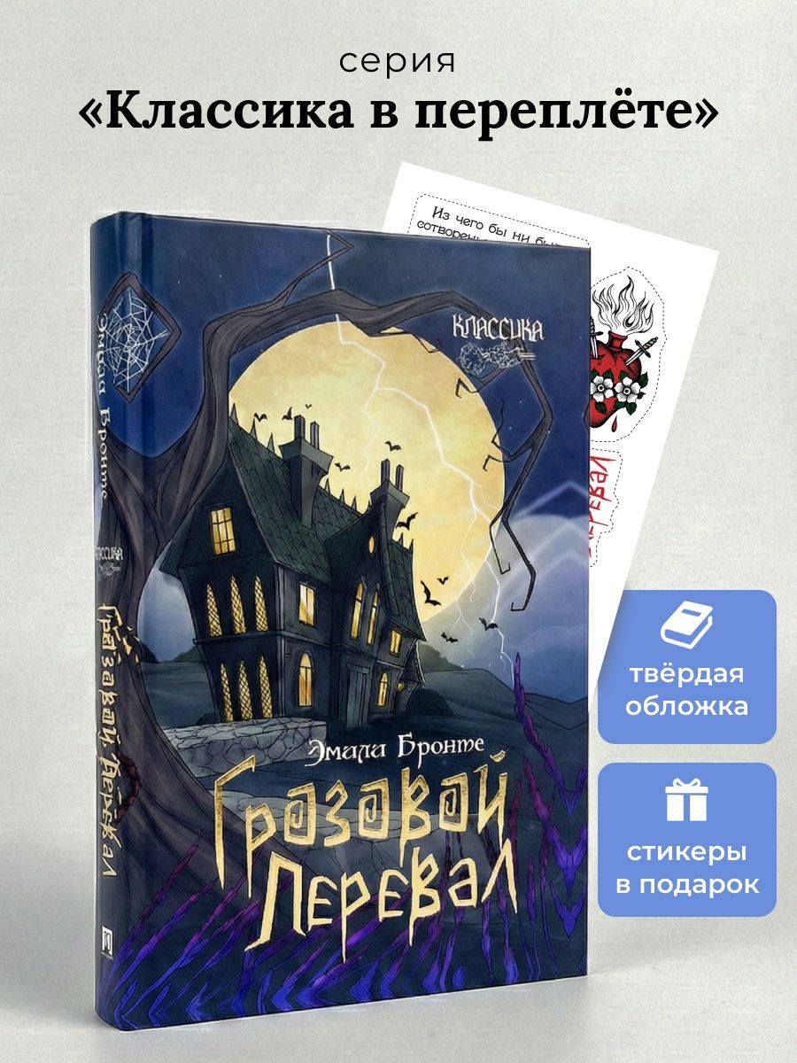 Грозовой перевал. Роман. Серия "Классика в переплете". | Wuthering Heights