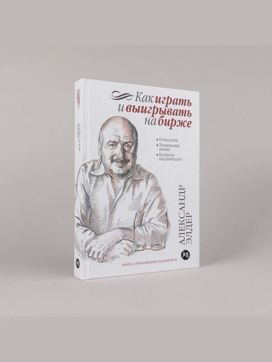 Как играть и выигрывать на бирже: Психология. Технический анализ. Контроль над капиталом / Александр Элдер | Trading for a Living: Psychology, Trading Tactics, Money Management