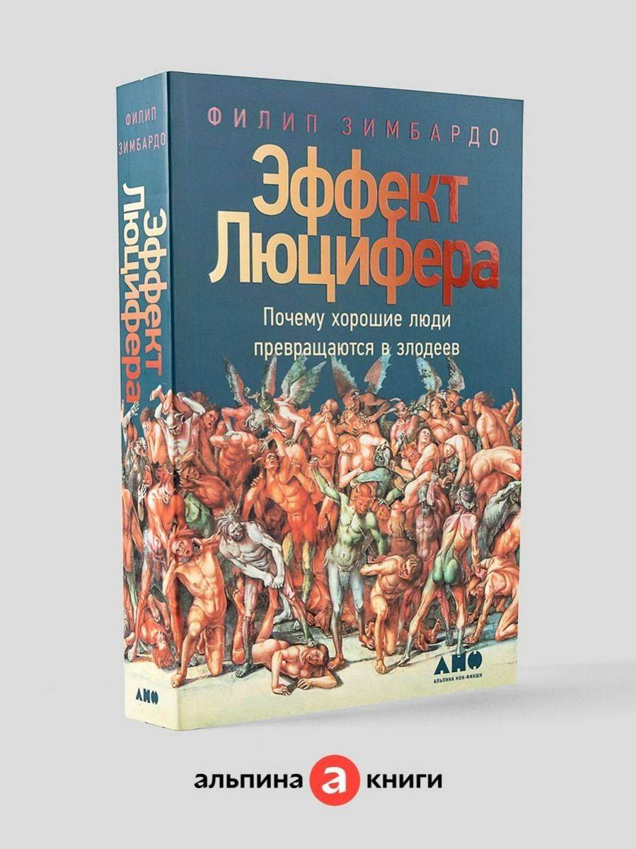 Эффект Люцифера: Почему хорошие люди превращаются в злодеев | The Lucifer Effect: How Good People Turn Evil