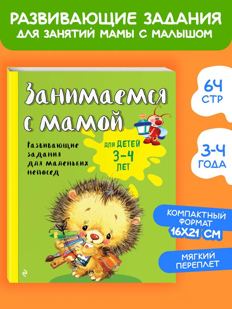 Занимаемся с мамой: для детей 3-4 лет | Learning with Mom: For Children Aged 3-4