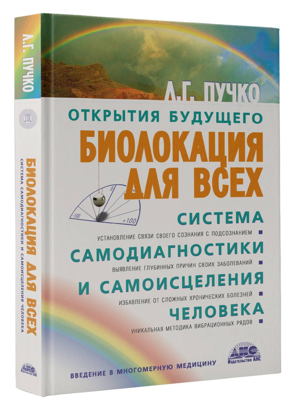 Биолокация для всех. Система самодиагностики и самоисцеления человека | A Holistic Approach to Well-being