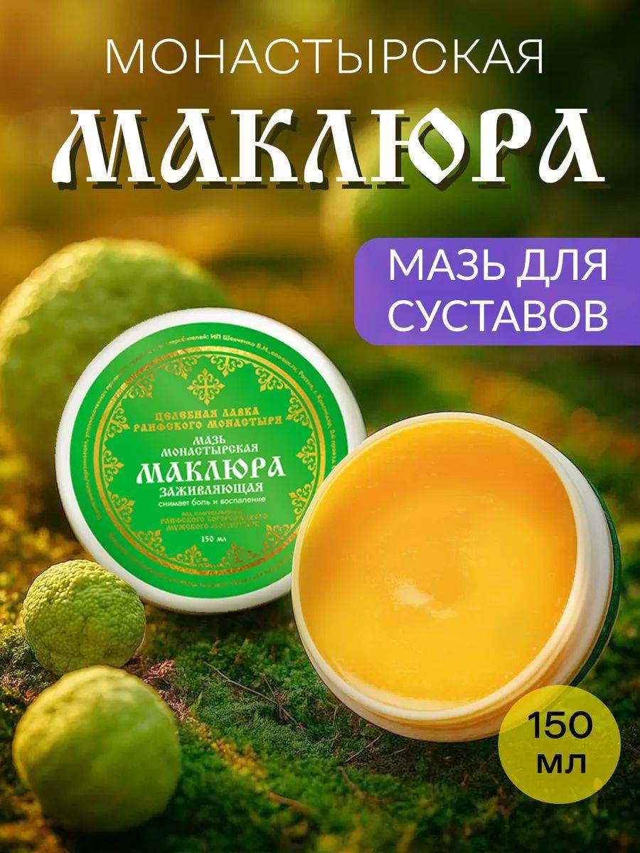 Raifa Monastery Maclura Joint Ointment 150 ml