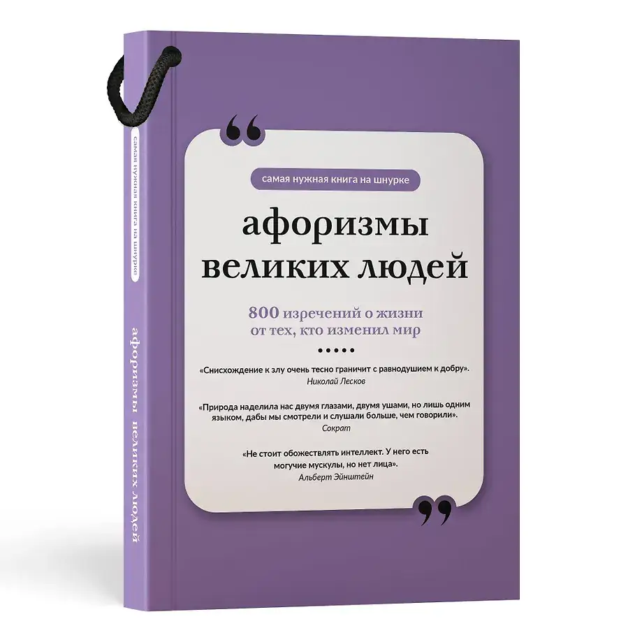 Афоризмы великих людей. Книга на шнурке фото книги 3