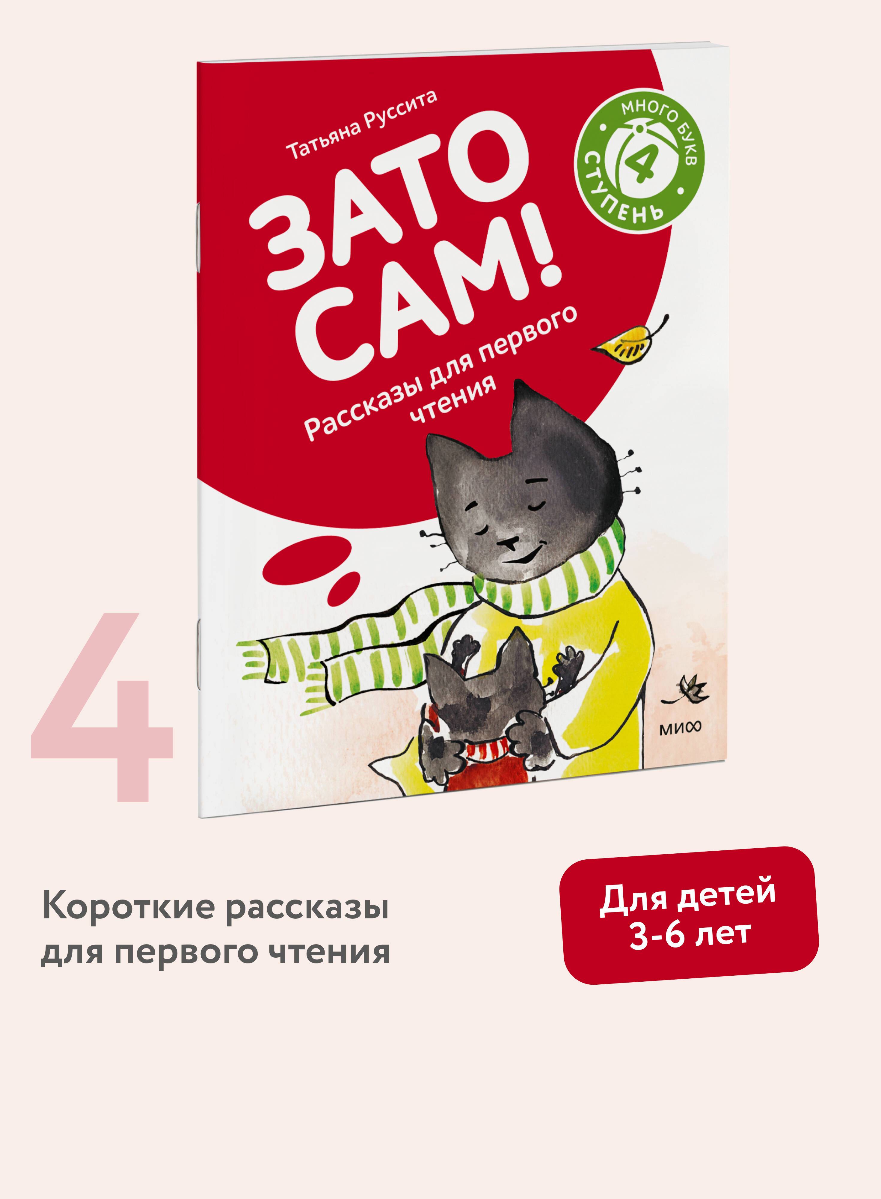 Зато сам! Рассказы для первого чтения. 4 ступень (много букв) | It's All About You! Stories for First Reading. 4th Level