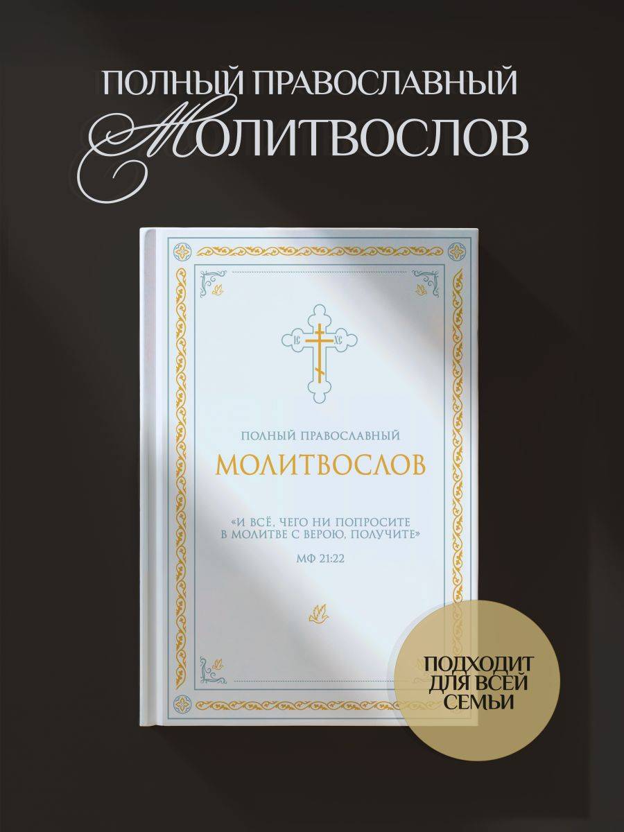 Полный православный молитвослов (молитвы) | Complete Orthodox Prayer Book