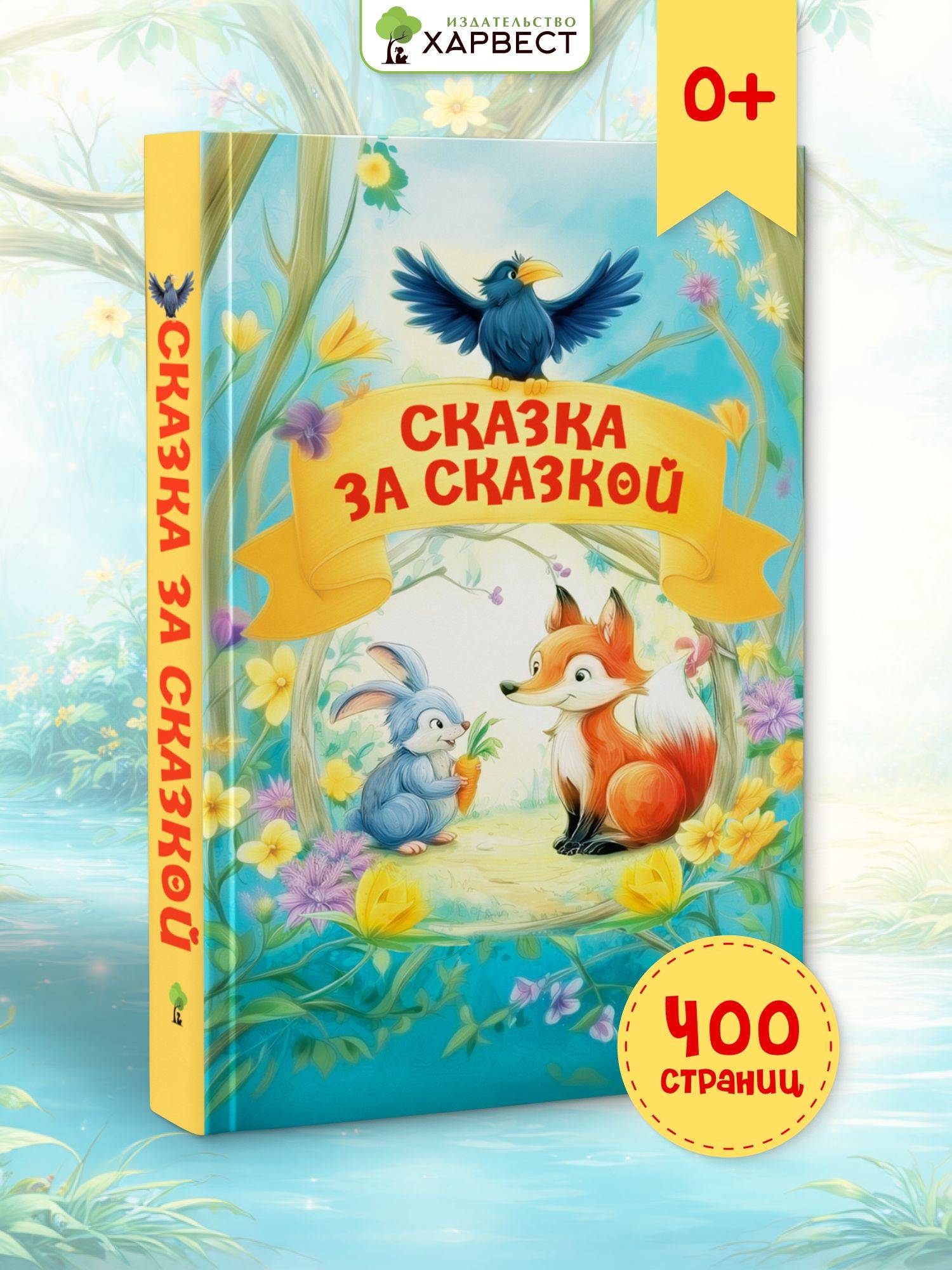 Книга детская. Сборник сказок для детей, малышей. | Children's Book. Collection of Fairy Tales for Little Ones