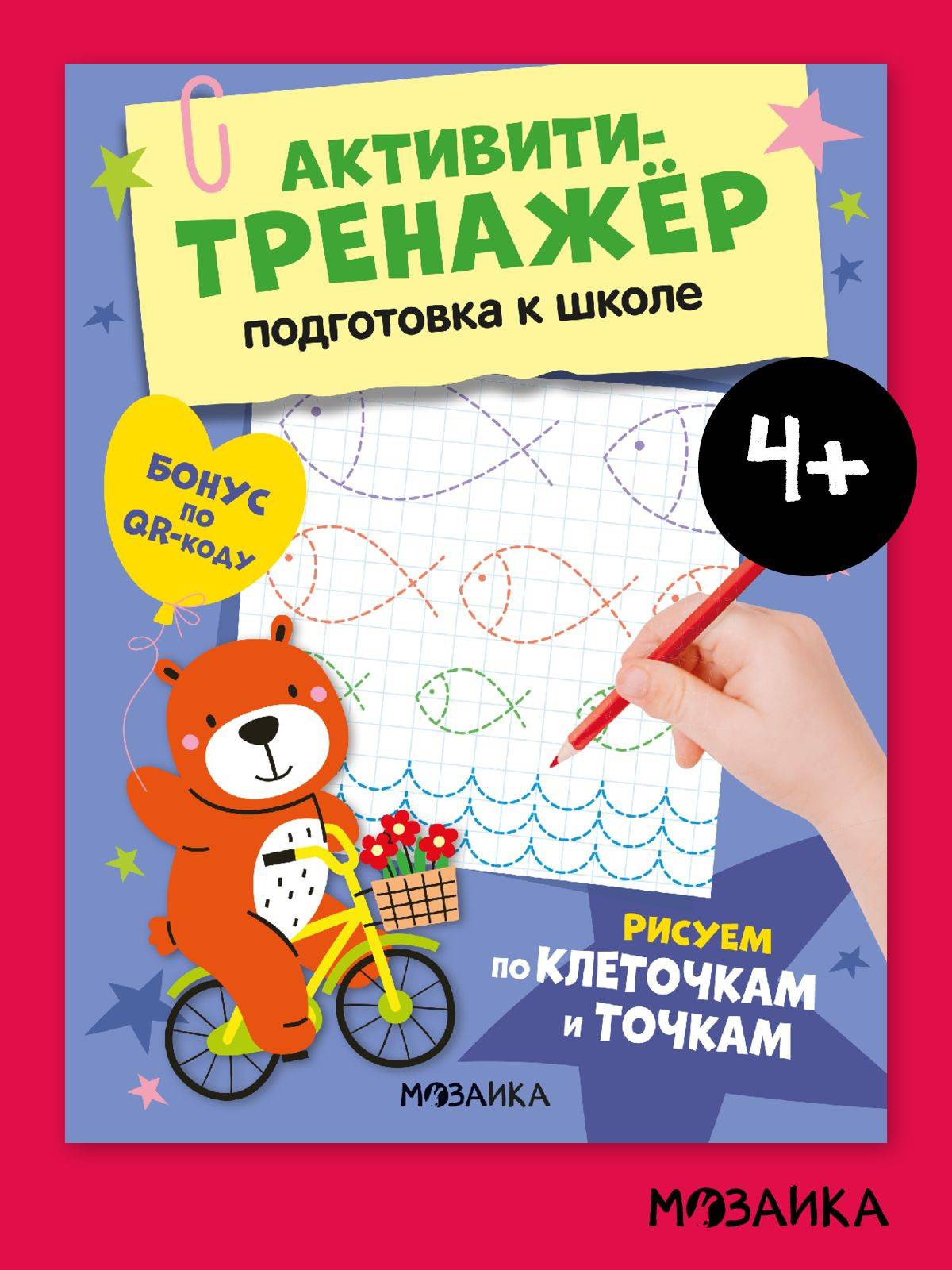 Развивающие книги для детей. МОЗАИКА kids. Игры и задания для малышей. Активити-тренажер для подготовки к школе. От 3 до 6 лет. Одна книга / Набор из 4 | MOSAIC Kids: Educational Activity Books for Children (Ages 3-6) – School Preparation...