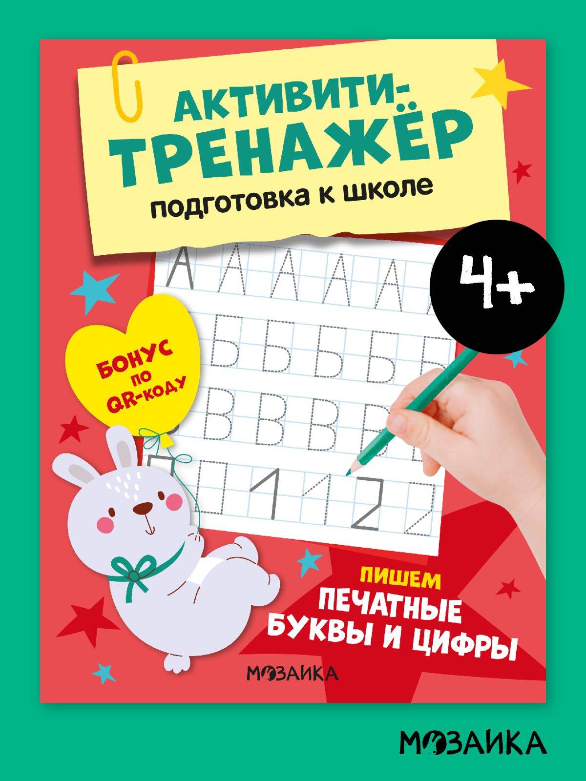 Развивающие книги для детей. МОЗАИКА kids. Игры и задания для малышей. Активити-тренажер для подготовки к школе. От 3 до 6 лет. Одна книга / Набор из 4 | Writing Print Letters and Numbers
