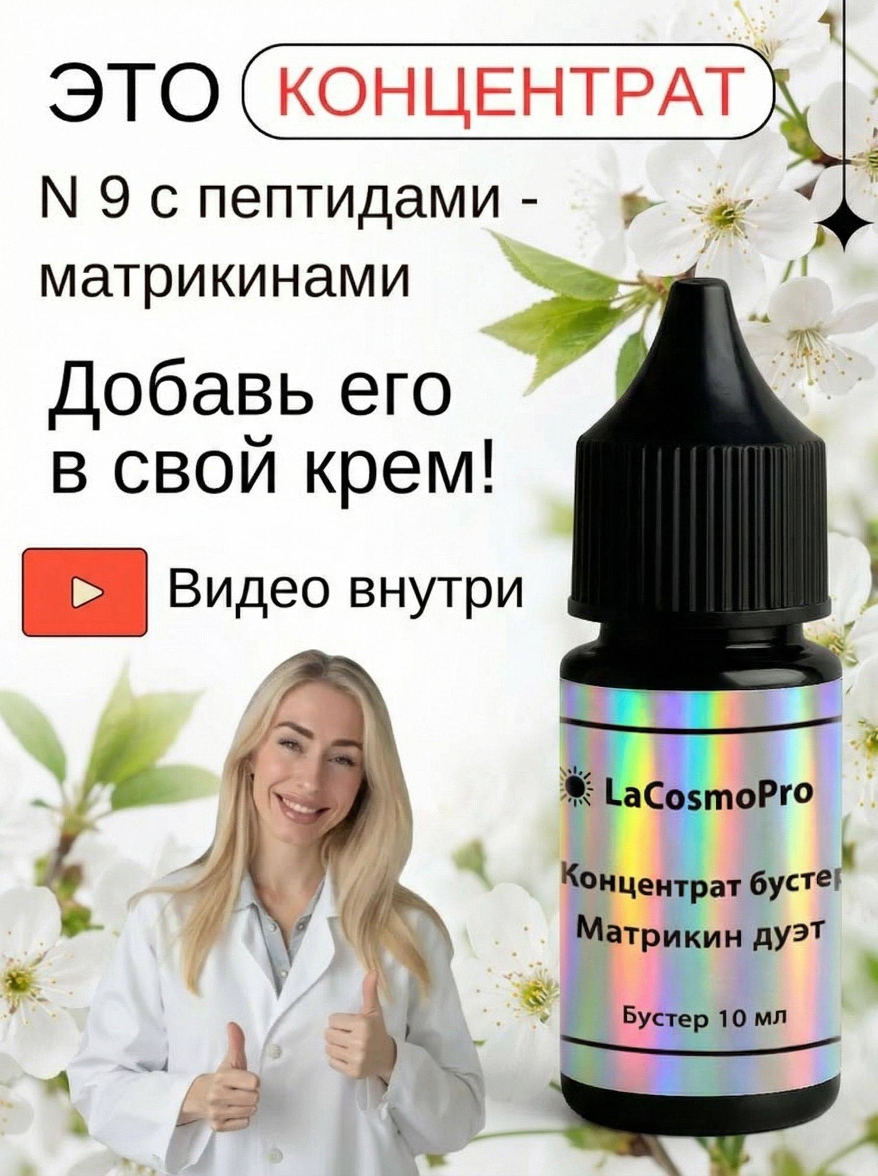 LaCosmoPro Serum 10 ml
