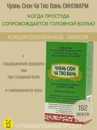 Sinopharm Chuan Xiong Cha Tiao Wan Pills, 192 Count #1