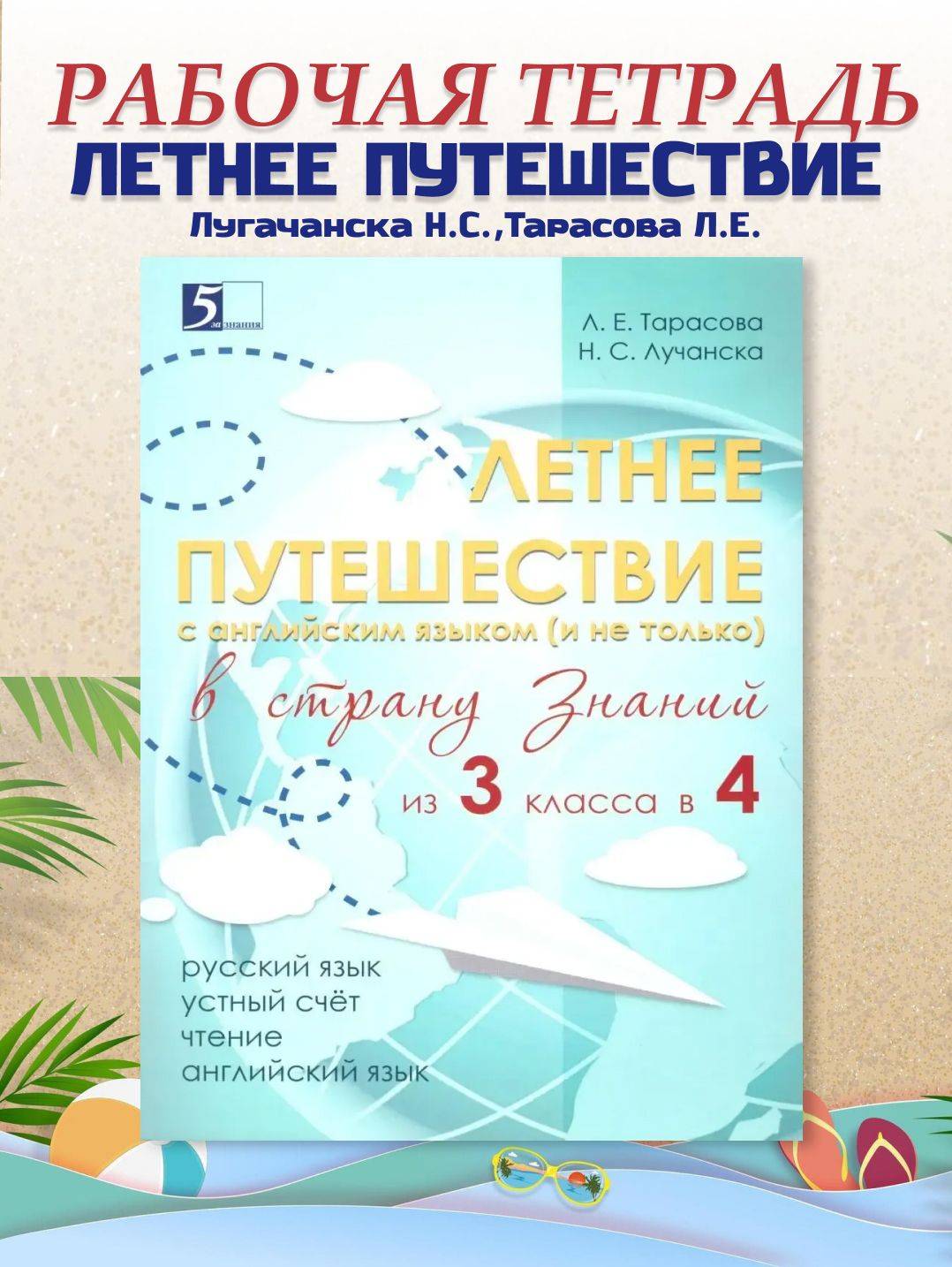 Летнее путешествие из 3 в 4 класс. Русский язык. Устный счет. Чтение. Английский язык | Reference Book