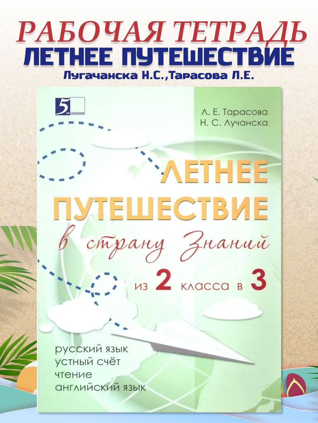 Летнее путешествие из 2 в 3 класс | Summer Journey from 2nd to 3rd Grade