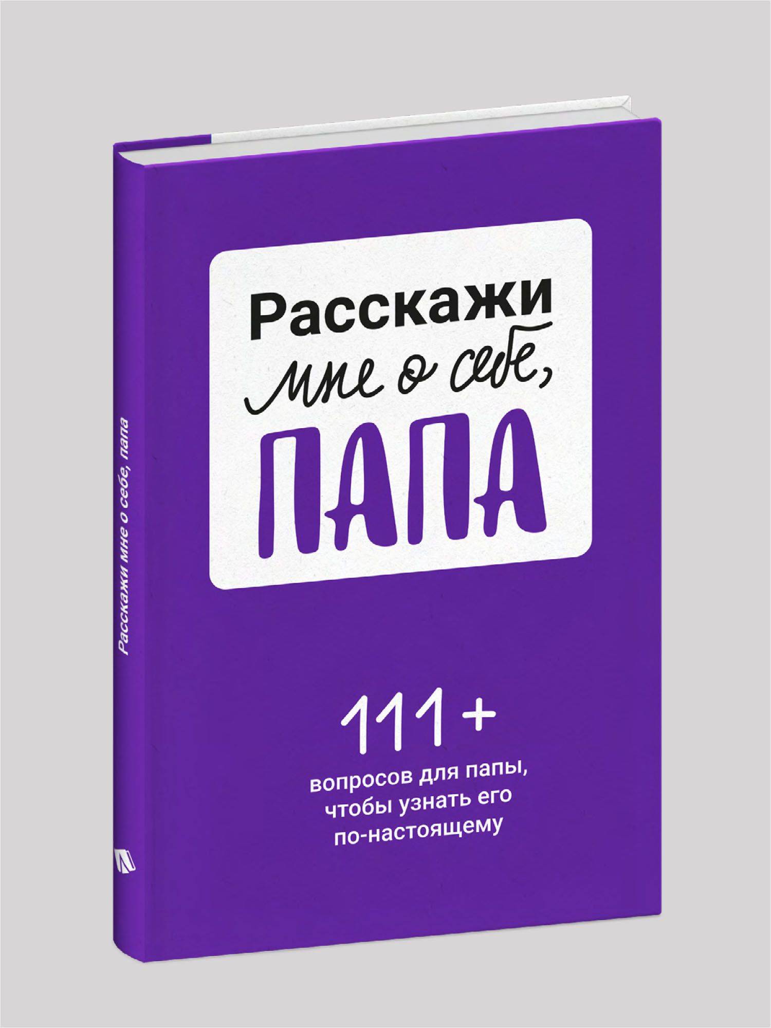 Расскажи мне о себе, папа. 111+ вопросов для папы, чтобы узнать его по-настоящему | Tell Me About Yourself, Dad: 111+ Questions to Truly Get to Know Your Father