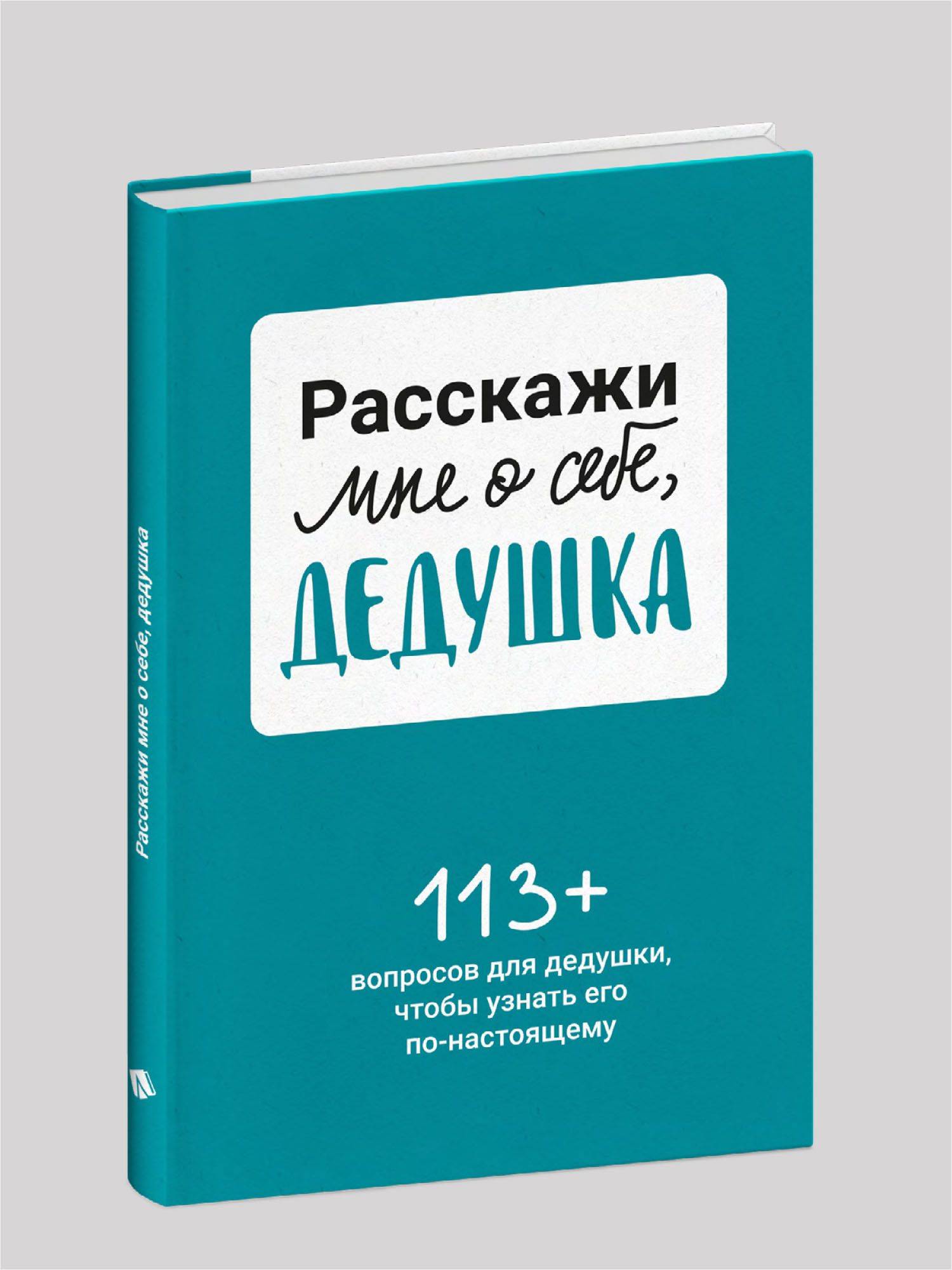 Расскажи мне о себе... дедушка. 113+ вопросов для дедушки, чтобы узнать его по-настоящему | Tell Me About Yourself... Grandpa. 113+ Questions to Truly Discover His Story